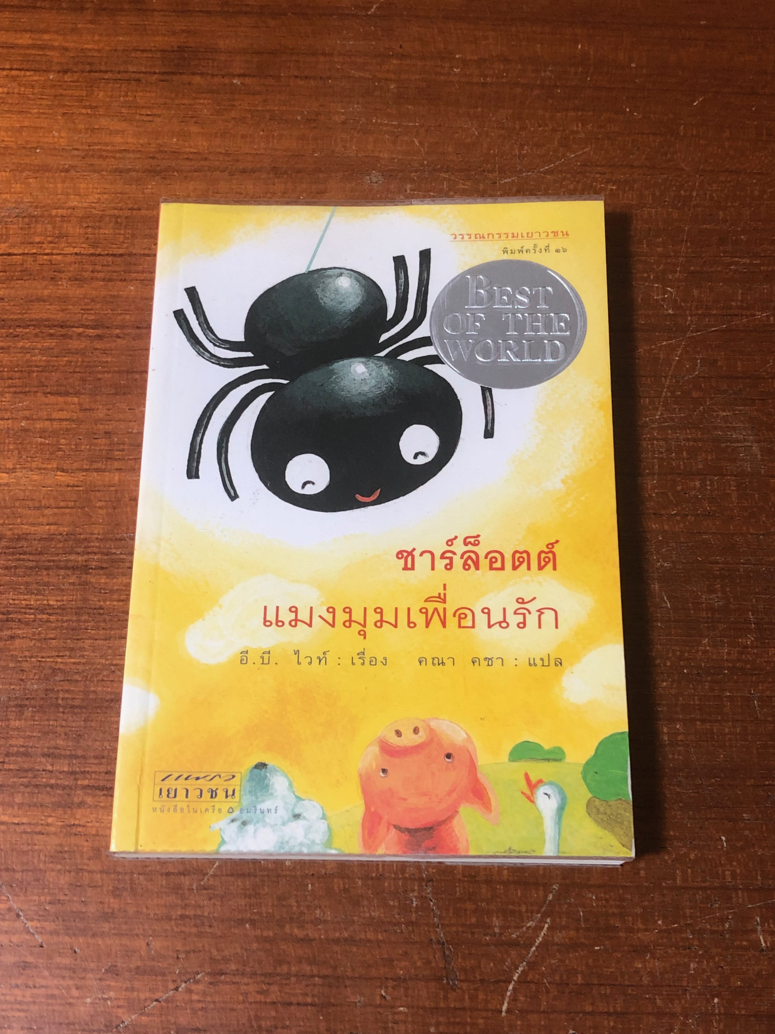 ชาร์ล็อตต์ แมงมุมเพื่อนรัก / อี.บี. ไวท์
