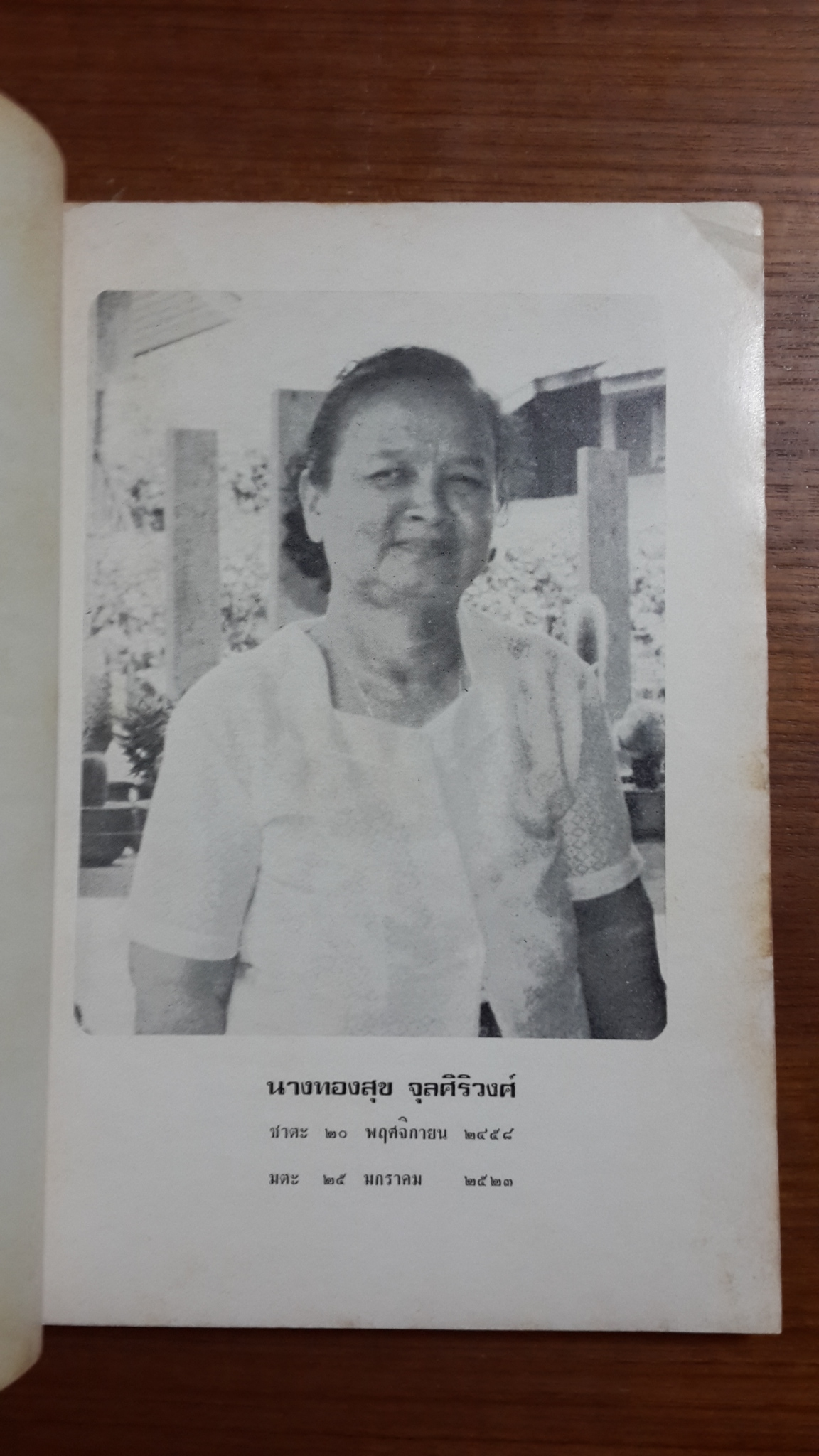 วรรณกรรมพริบพรี : อนุสรณ์ในงานฌาปนกิจศพ นางทองสุข จุลศิริวงศ์