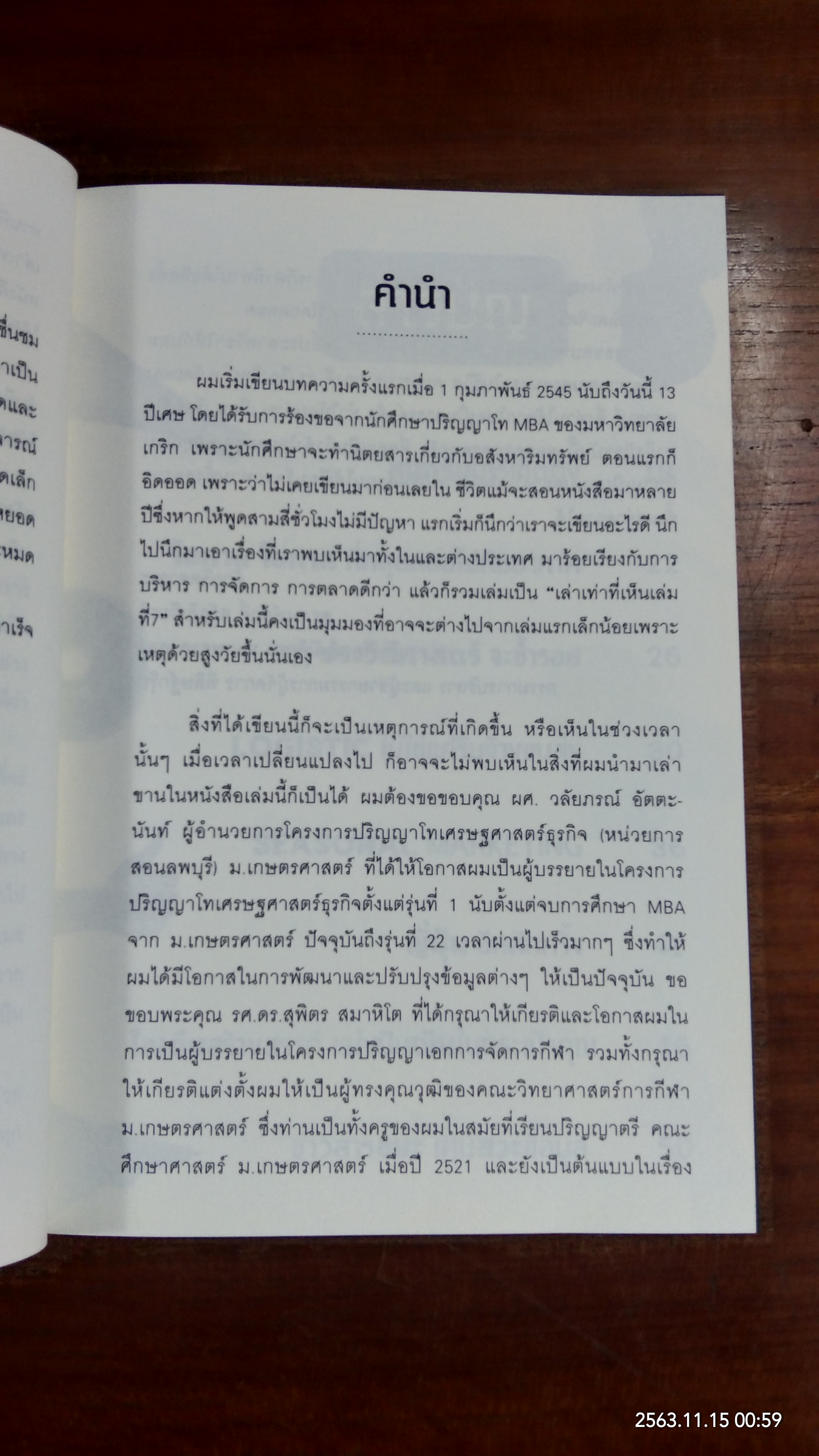 เล่าเท่าที่เห็น 7 / ดร.พงษ์ศักดิ์ สวัสดิเกียรติ
