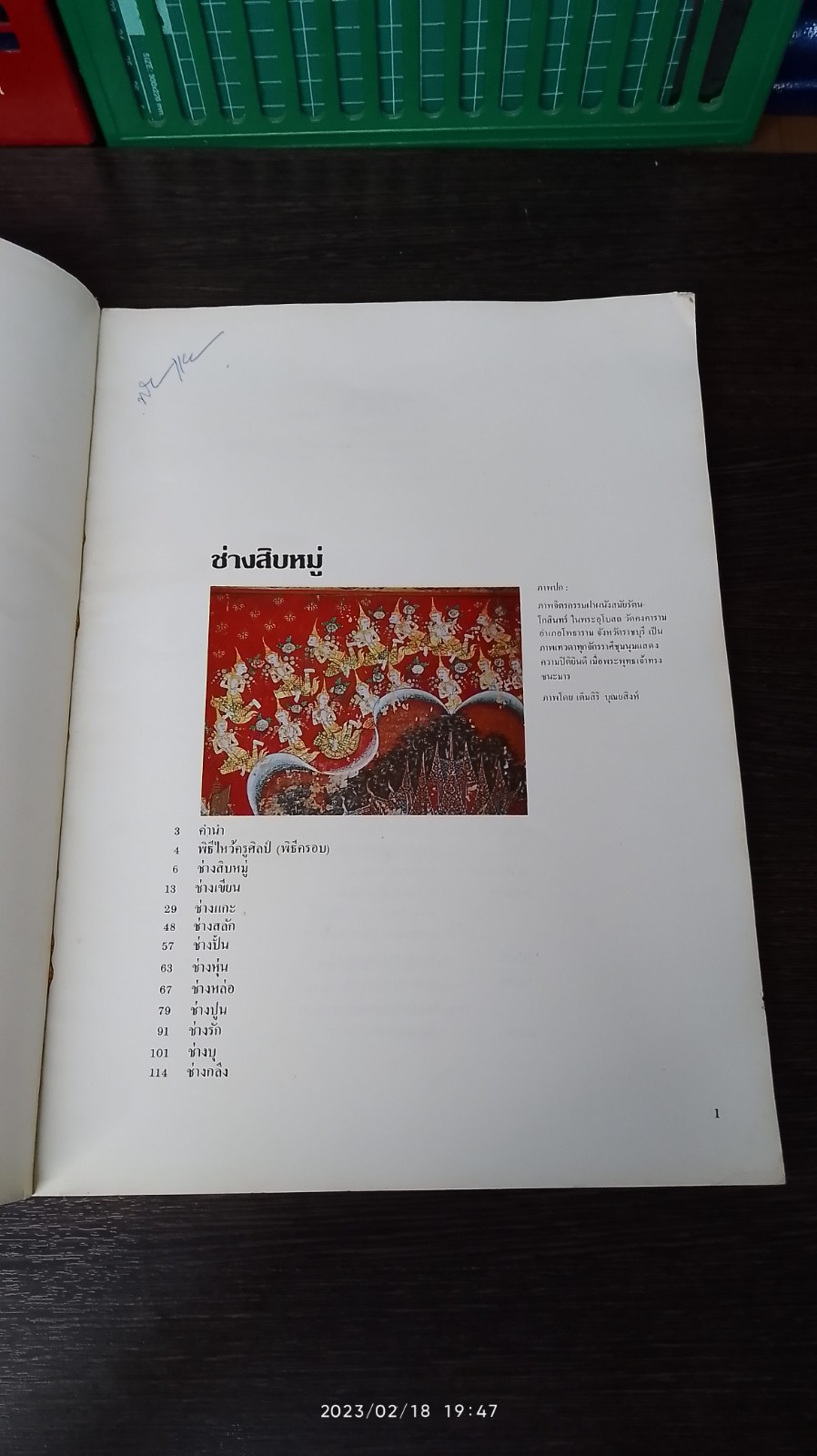 ช่างสิบหมู่ : สมโภชกรุงรัตนโกสินทร์ 200 ปี 2525
