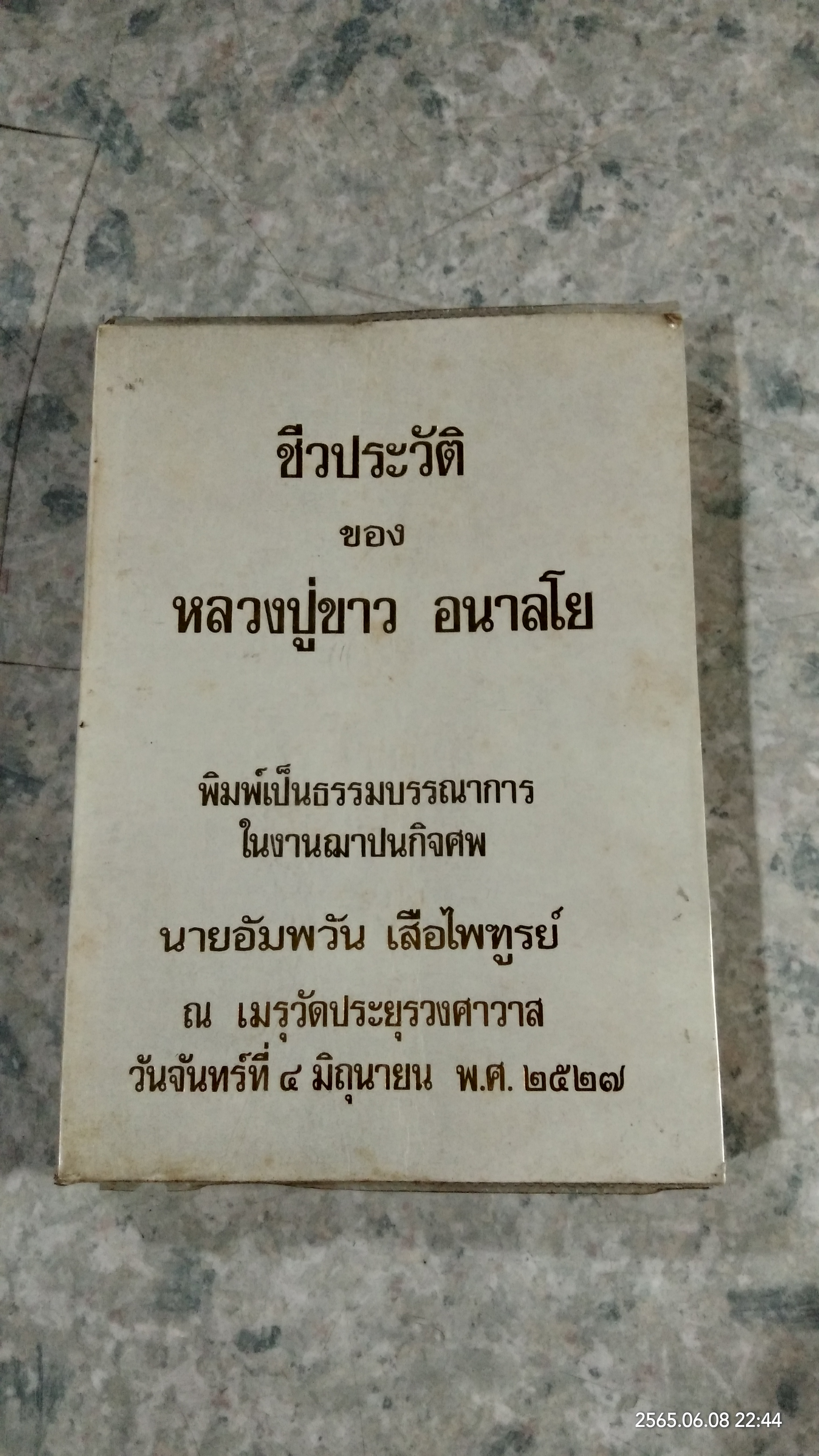 ชีวประวัติของ หลวงปู่ขาว อนาลโย : อนุสรณ์ในงานฌาปนกิจศพ นายอัมพวัน เสือไพฑูรย์
