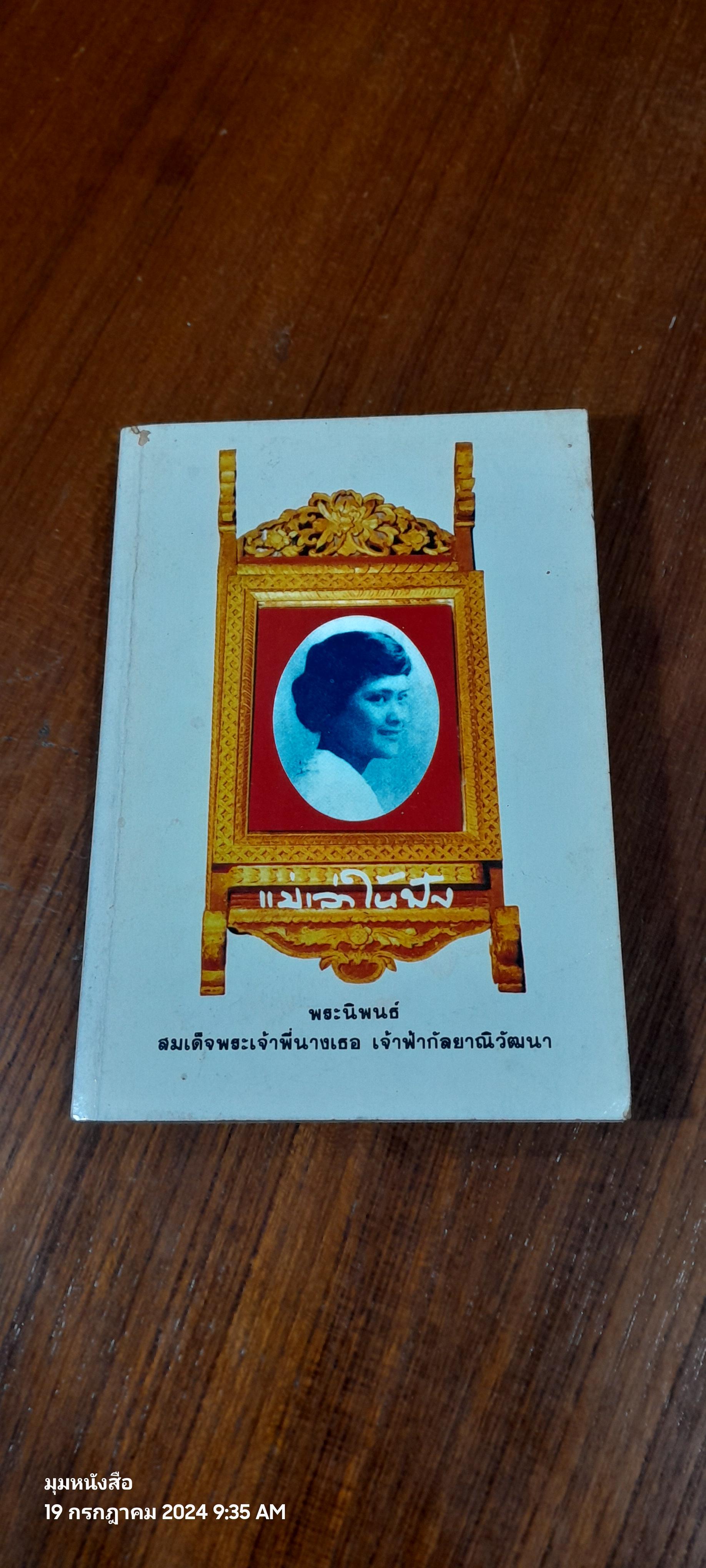 แม่เล่าให้ฟัง / พระนิพนธ์ ของ สมเด็จพระเจ้าพี่นางเธอ เจ้าฟ้ากัลยาณิวัฒนา กรมหลวงนราธิวาสราชนครินทร์