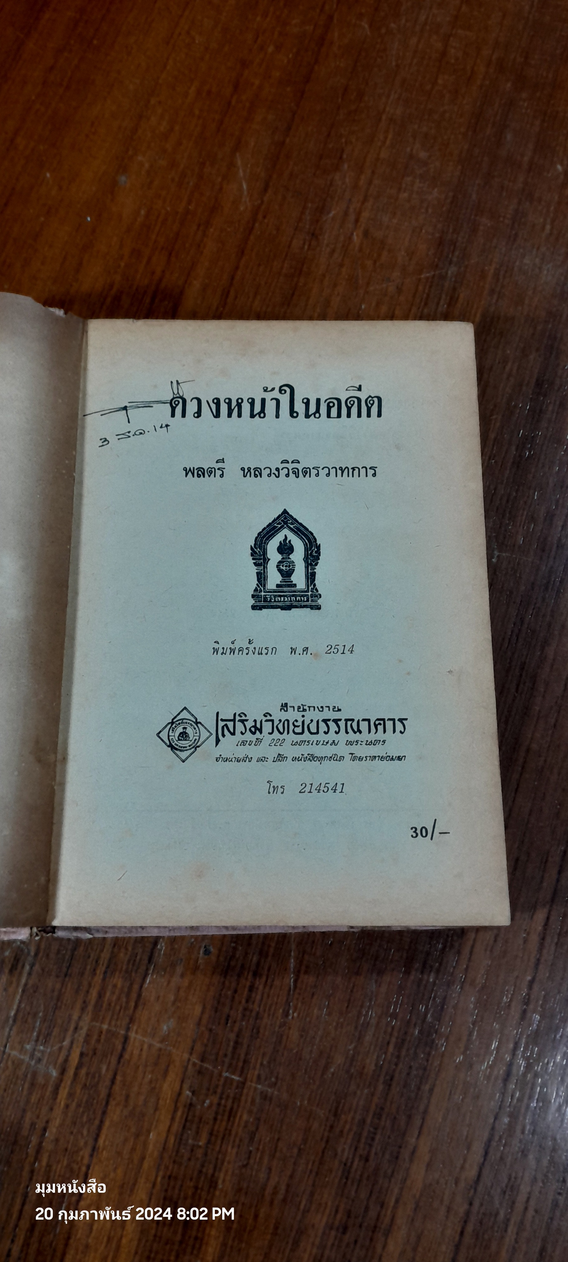 ดวงหน้าในอดีต / พลตรีหลวงวิจิตรวาทการ (สภาพไม่สมบูรณ์)