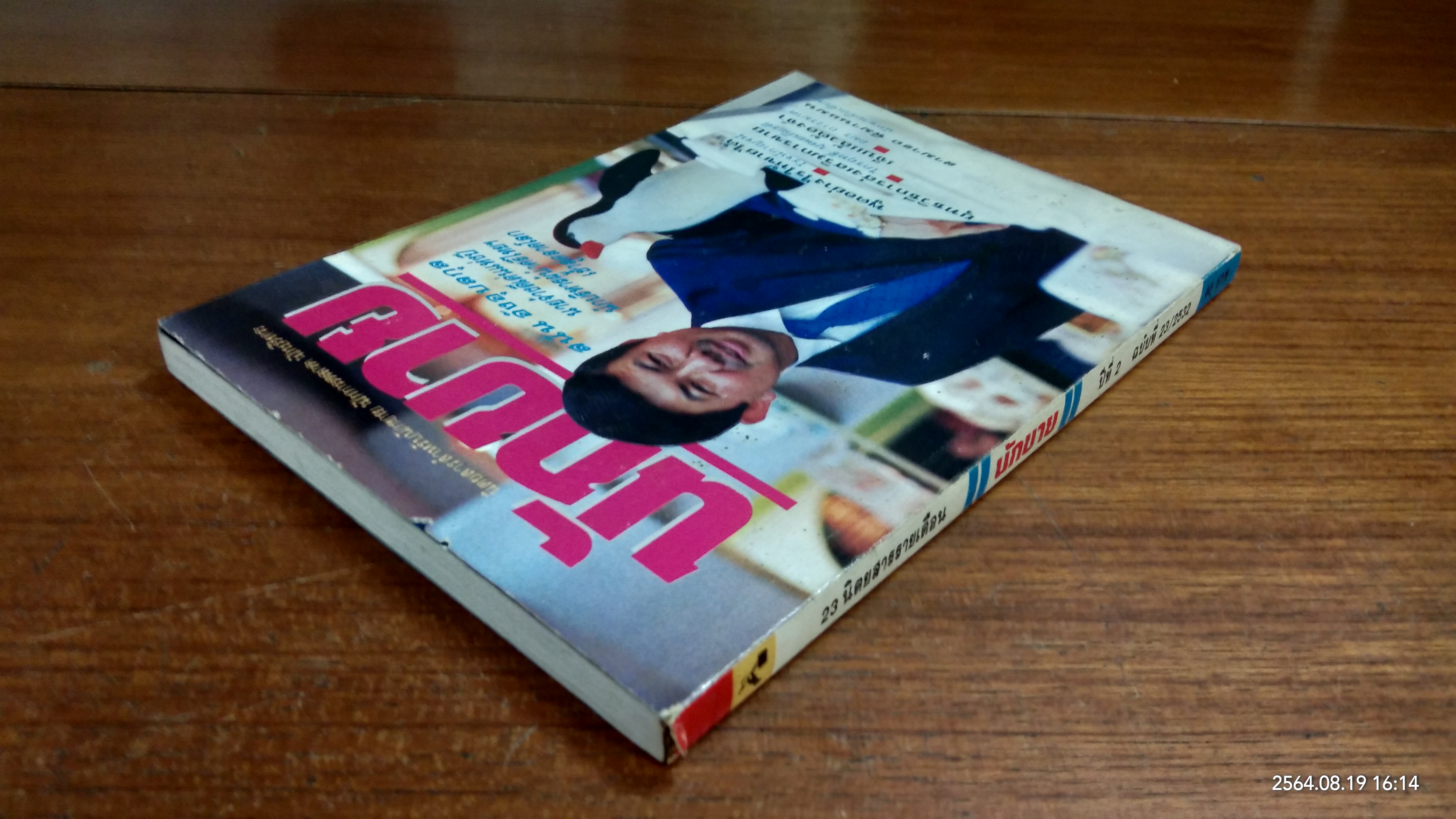 นักขาย ปีที่ 2 ฉบับที่ 23/ 2532