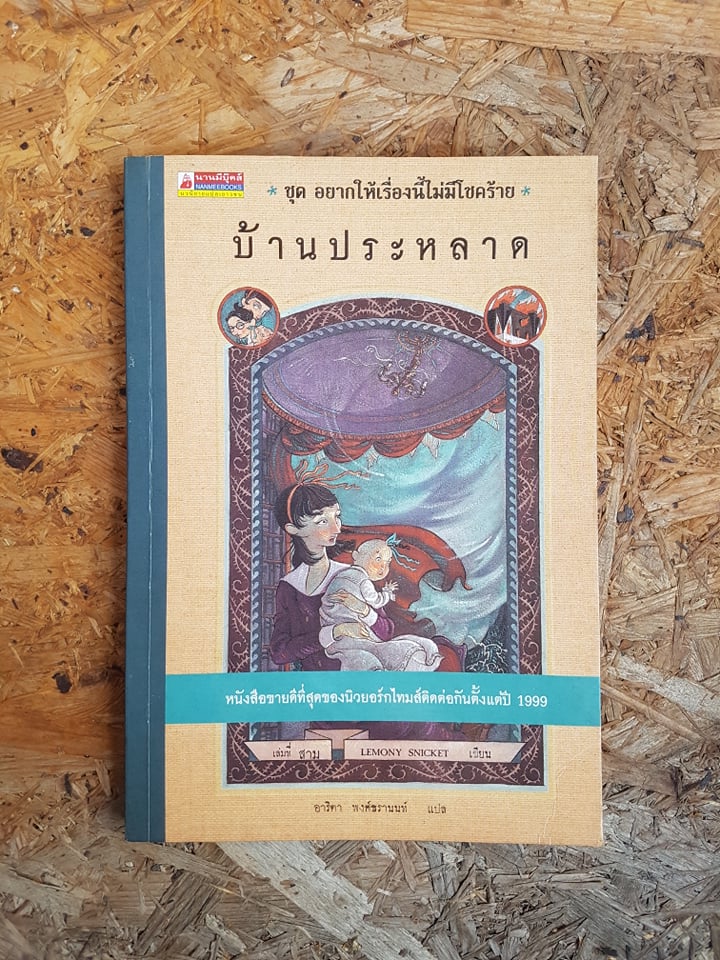 ชุด อยากให้เรื่องนี้ไม่มีโชคร้าย บ้านประหลาด เล่ม 3 / LEMONY SNICKET