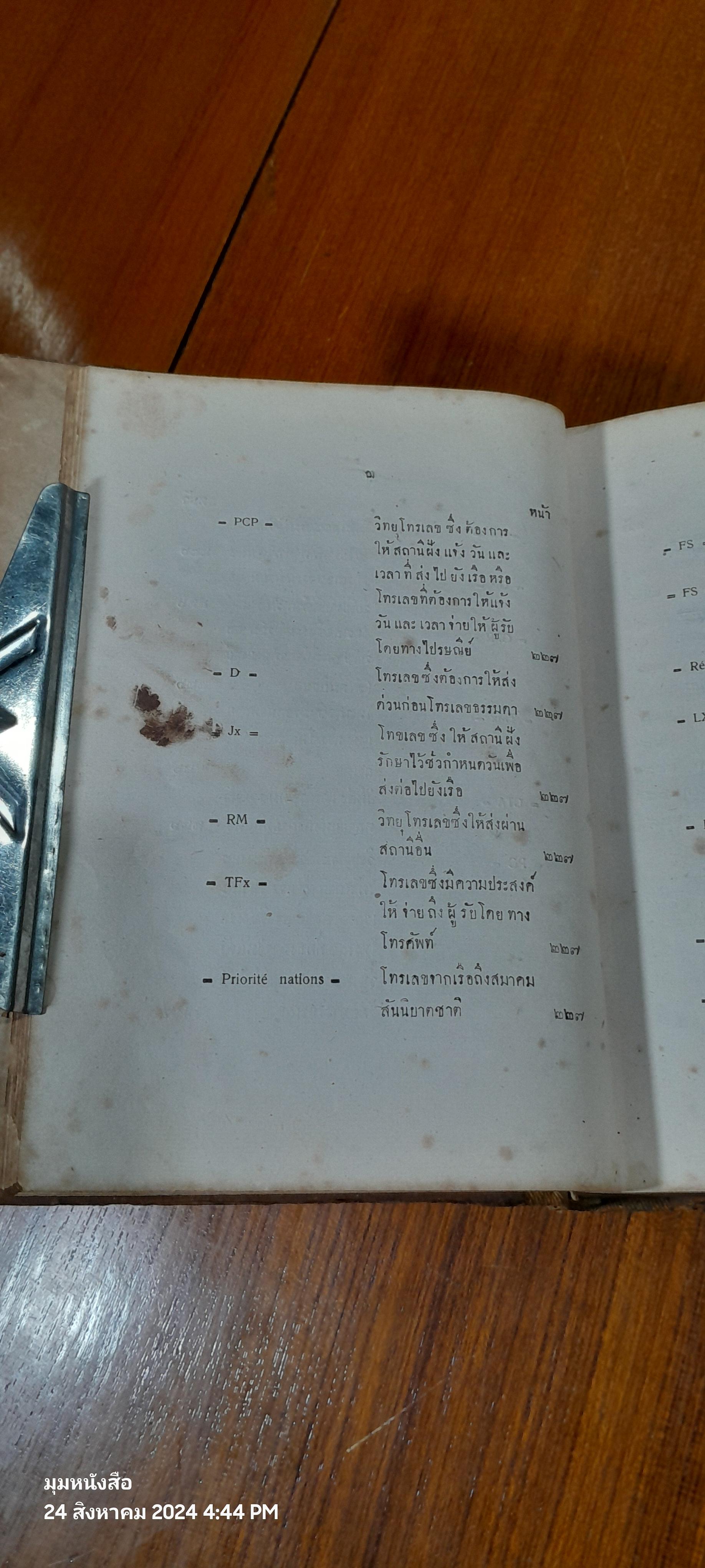 คู่มือการสื่อสารทางวิทยุ สำหรับ พนักงานวิทยุประจำสถานีฝั้ง และสถานีเคลื่อนที่ / น.ต.วารี สิทธิทัศน์