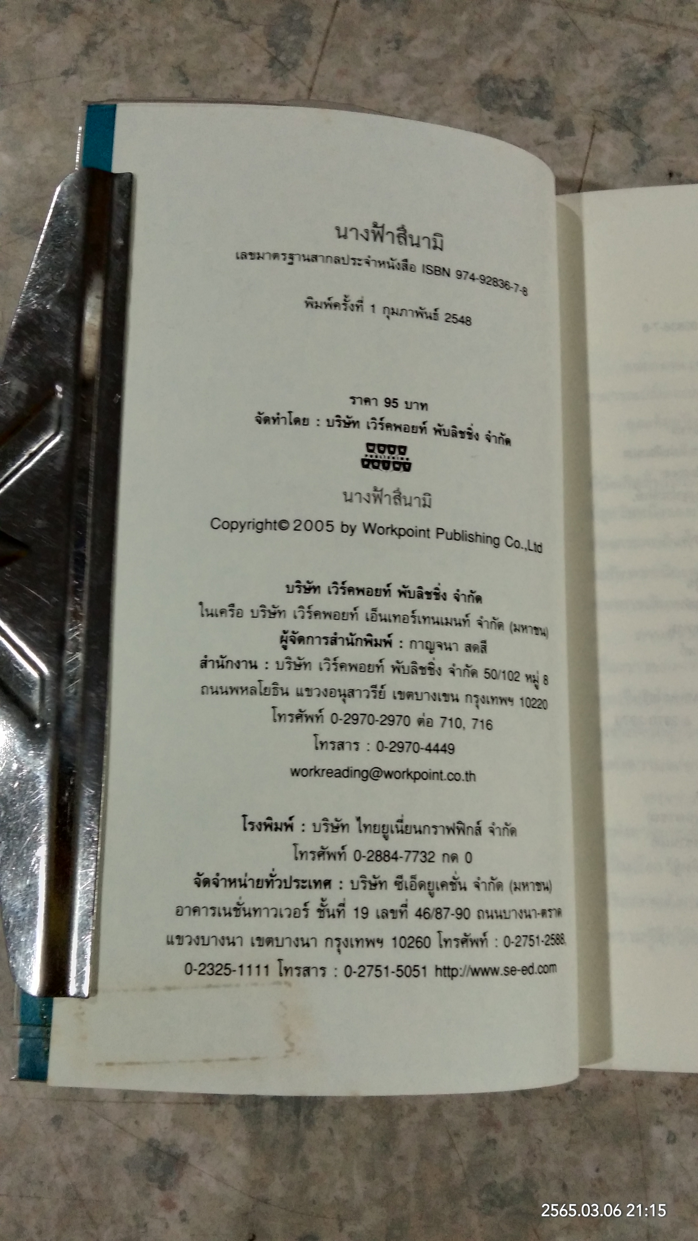 นางฟ้าสึนามิ / รวมนักเขียน