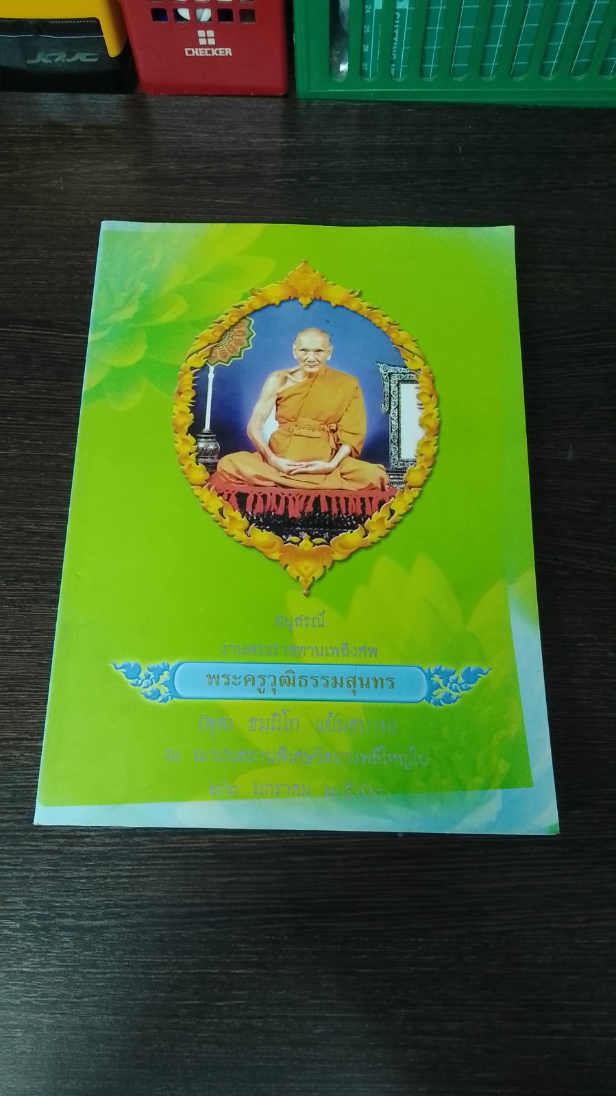 อนุสรณ์ในงานพระราชทานเพลิงศพ พระครูวุฒิธรรมสุนทร (พุฒ ธมฺมิโก แย้มสบาย)