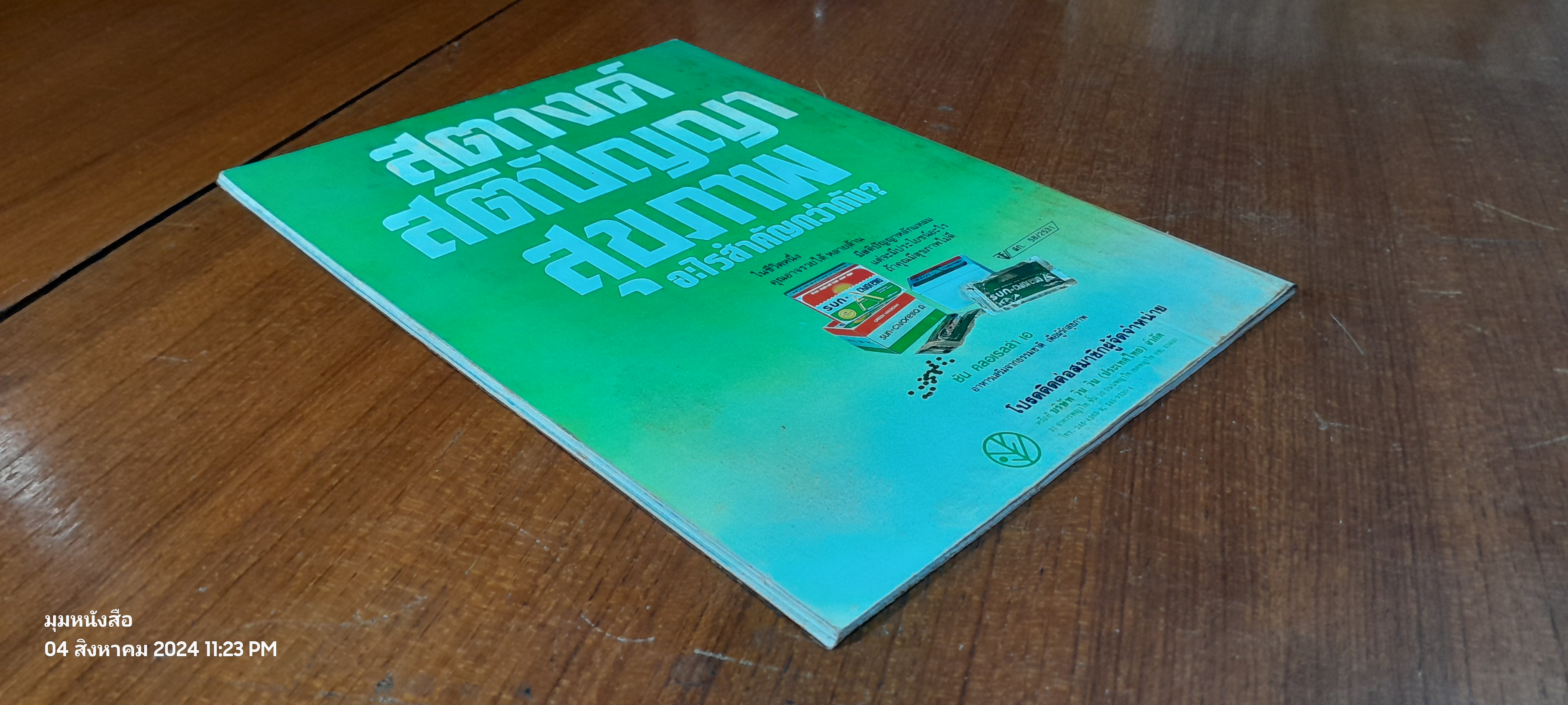 ประชาชาติธุรกิจ ฉบับพิเศษ เพื่อสุขภาพ นักบริหาร