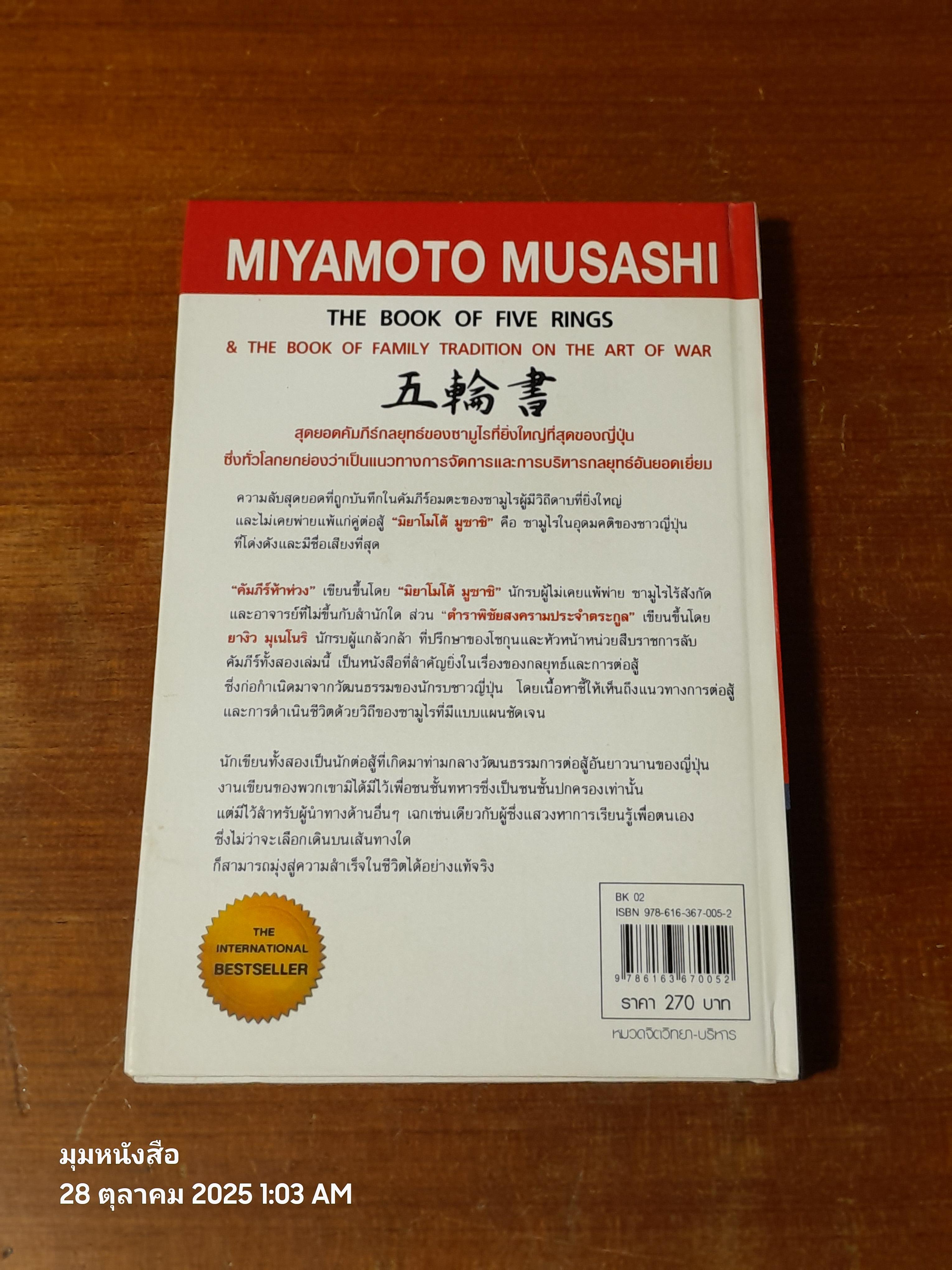 คัมภีร์ห้าห่วง / มิยาโมโต้ มูซาชิ