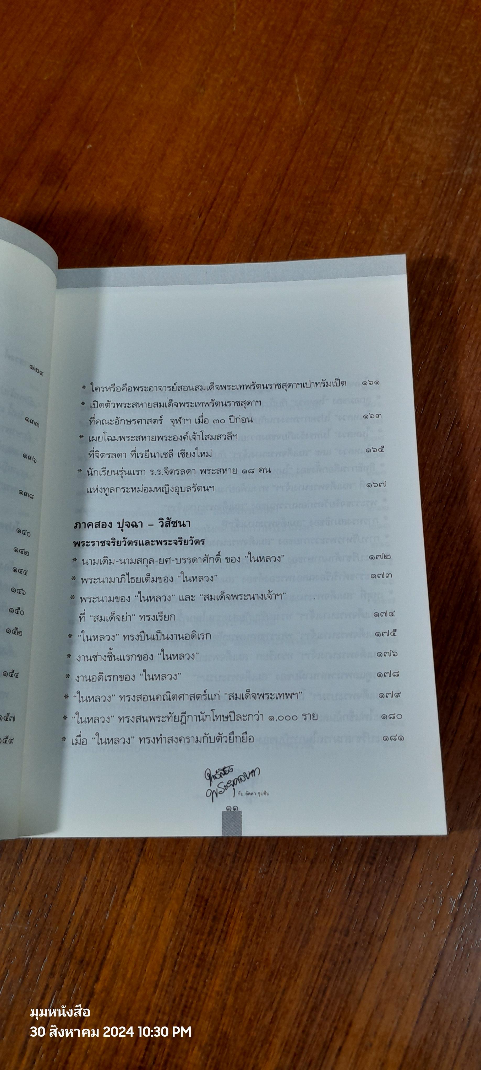 ใกล้เบื้องพระยุคลบาท กับ 'ลัดดาซุบซิบ'