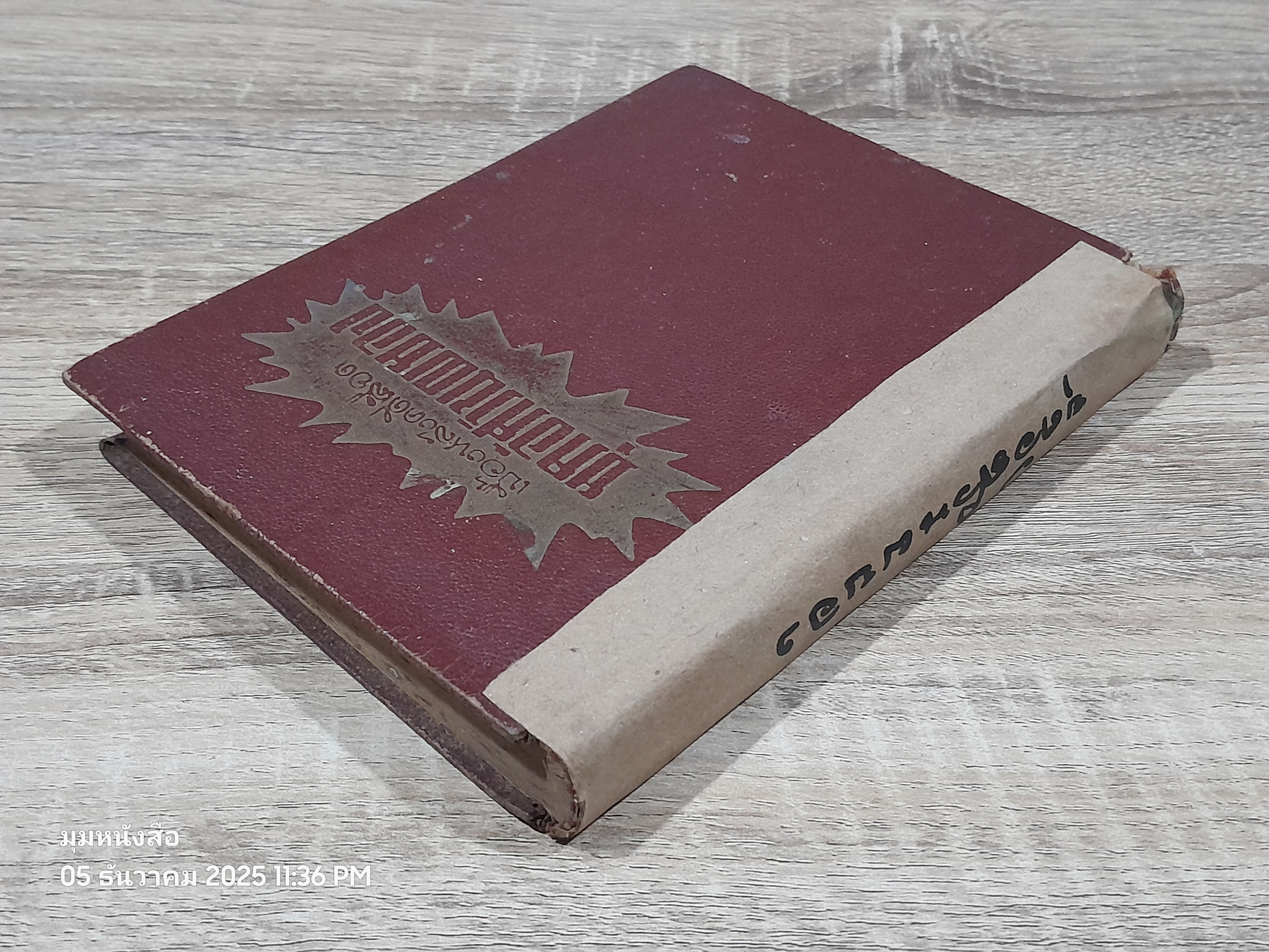 เบื้องหลังคดีเลือด ยุคอัศวินผผยอง / คนข่าวอิสสระ (ชำรุดมีซ่อมแซม)