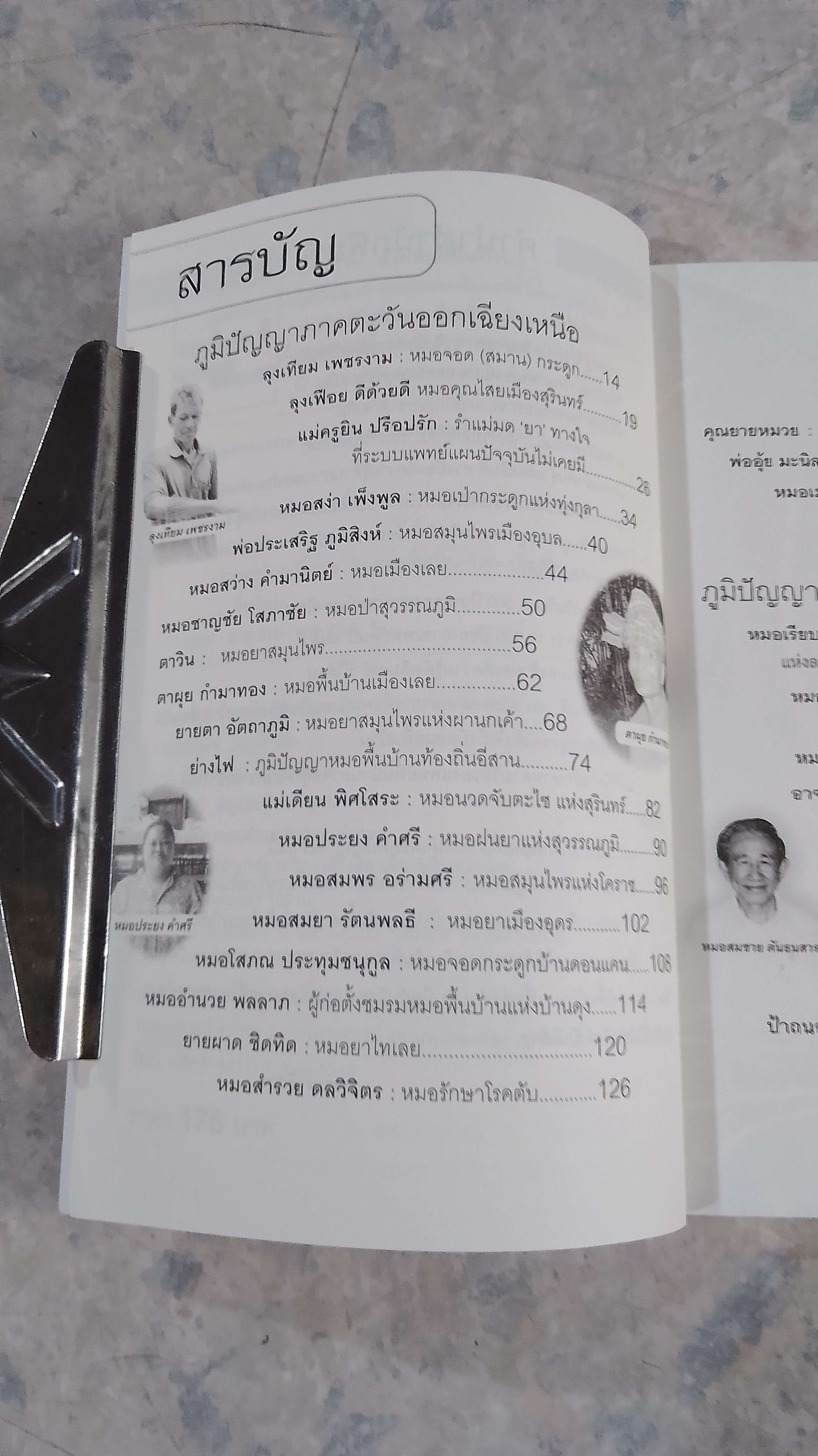 หายป่วย ด้วย หมอพื้นบ้าน 2 / กรรณิการ์ มรุทาธร