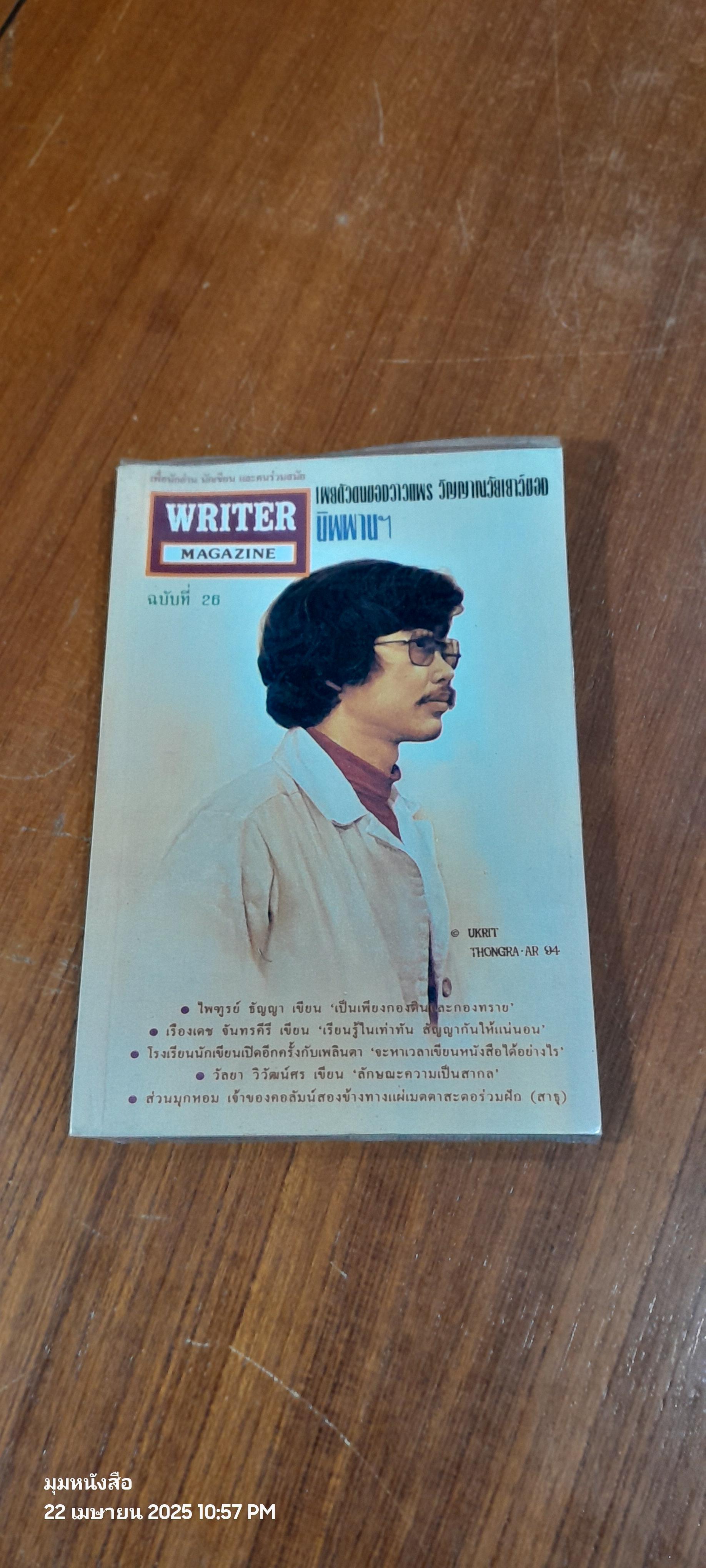 WRITER MAGAZINE ปีที่ 3 ฉบับที่ 26
