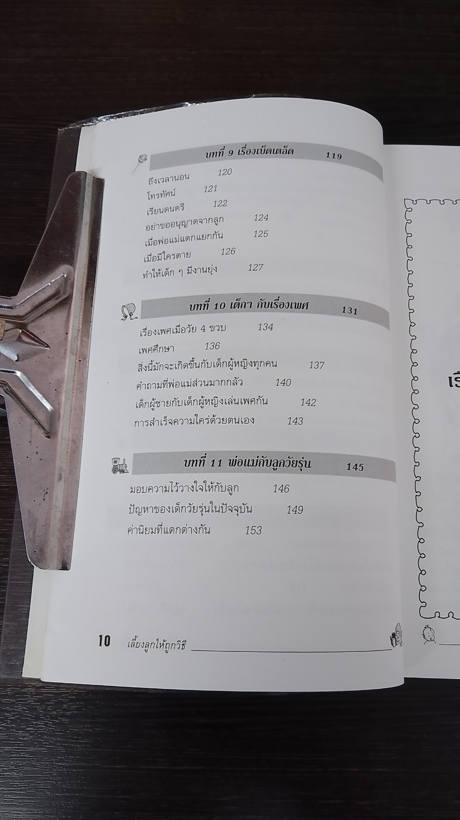 เลี้ยงลูกให้ถูกวิธี / กิติมา อมรทัต
