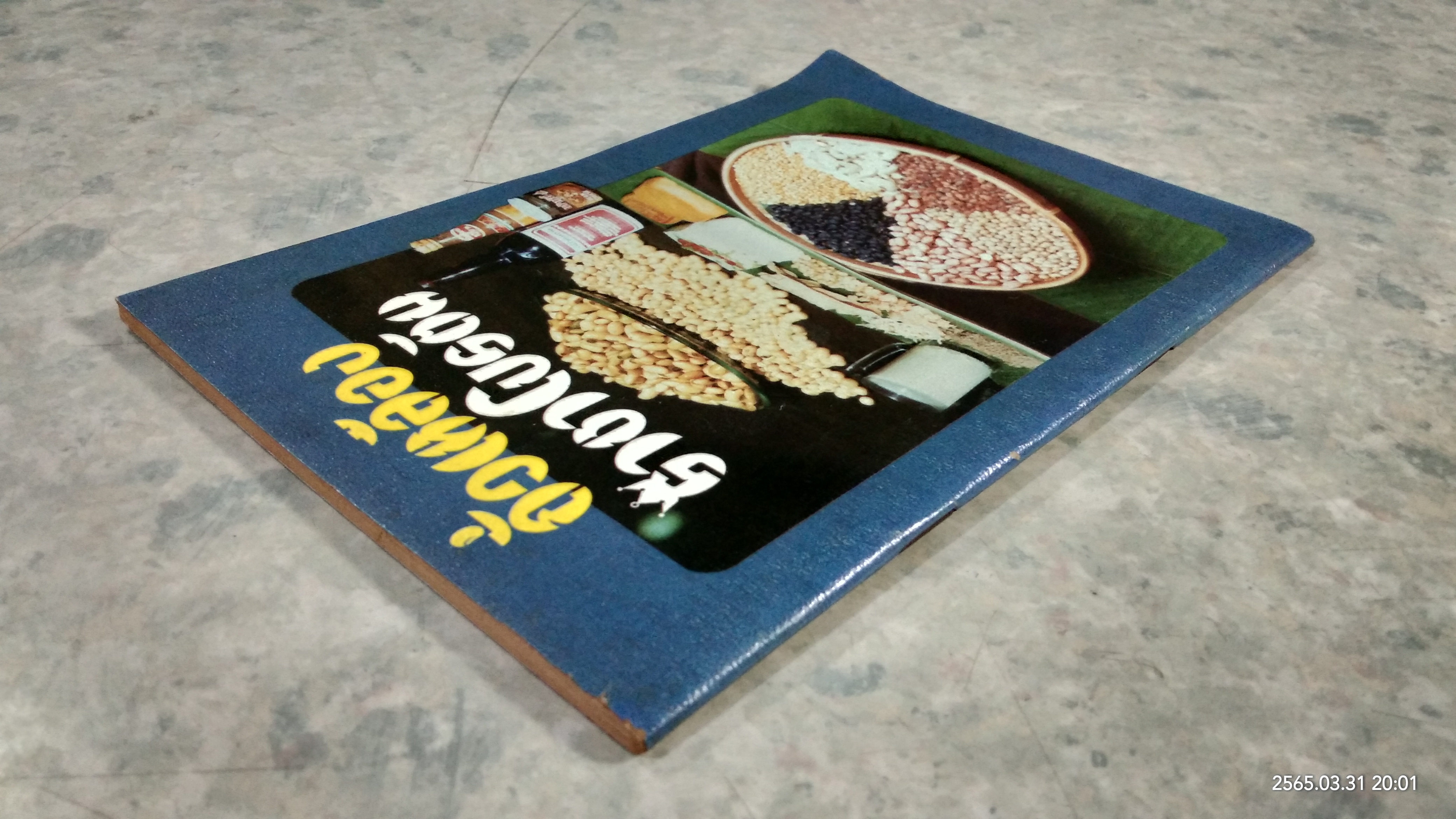 ถั่วเหลืองราชาโปรตีน