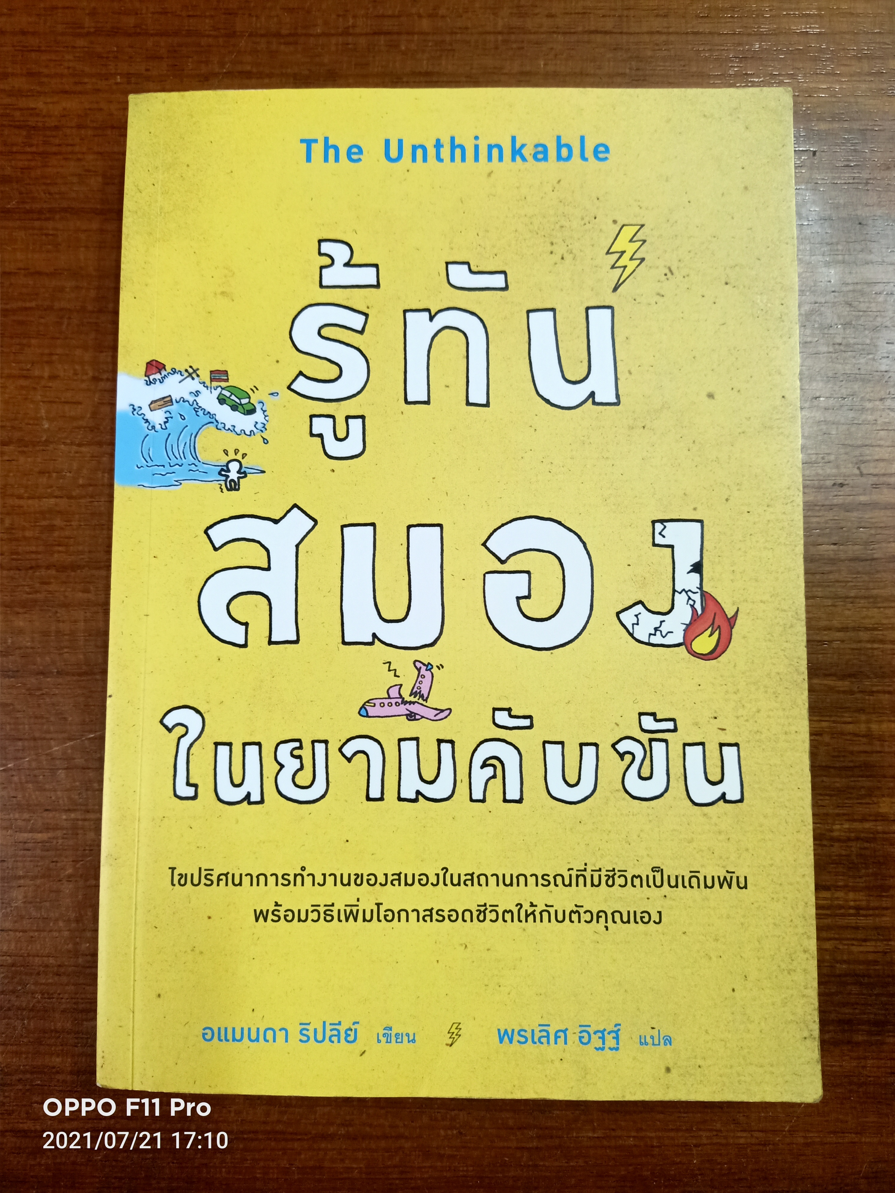 รู้ทัน สมอง ในยามคับขัน / อแมนดา ริปลีย์ เขียน- พรเลิศ อิฐฐ์ แปล