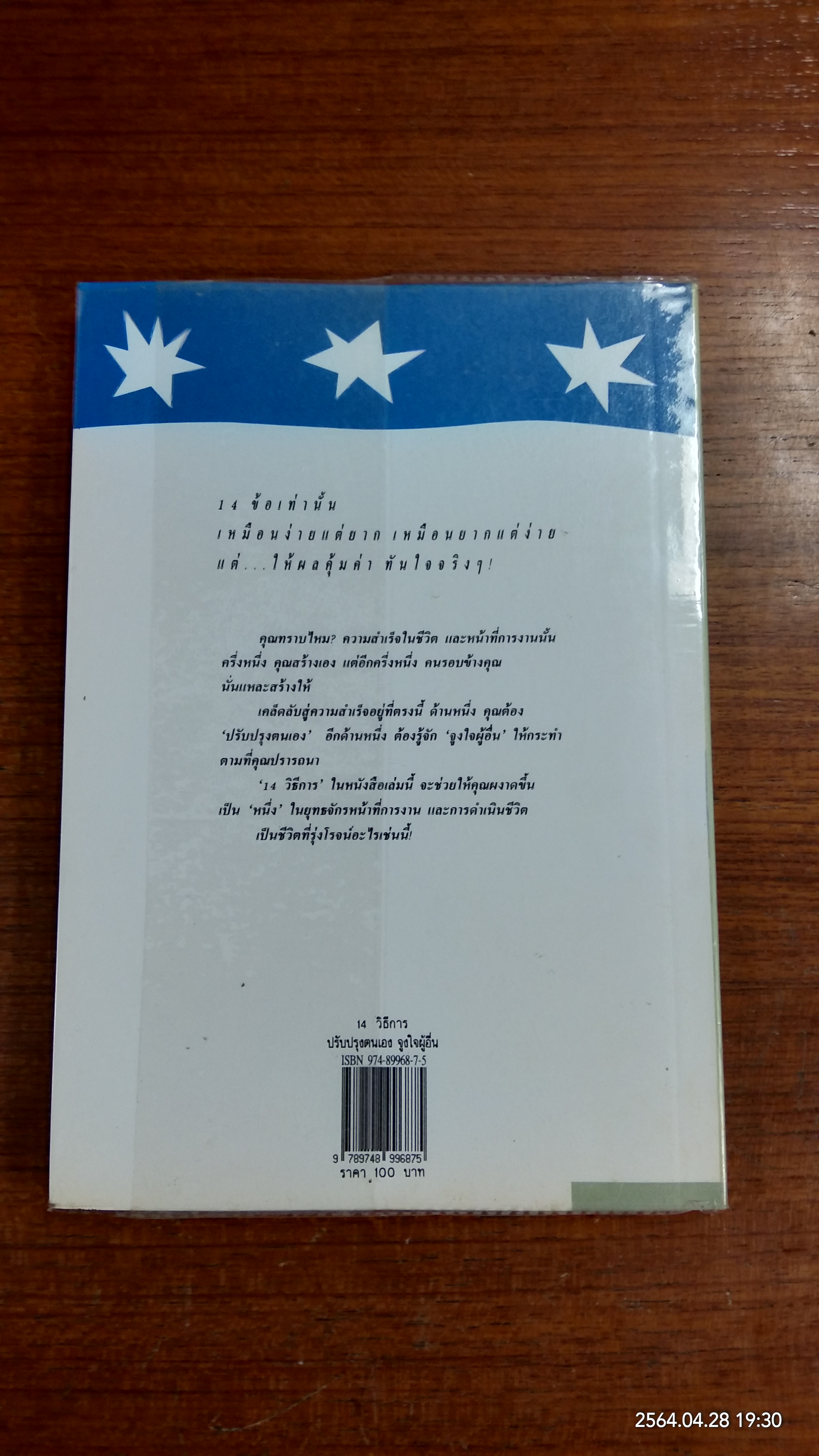 14 วิธีการปรับปรุงตนเอง จูงใจผู้อื่น / โรเบิร์ต คอนคลิน