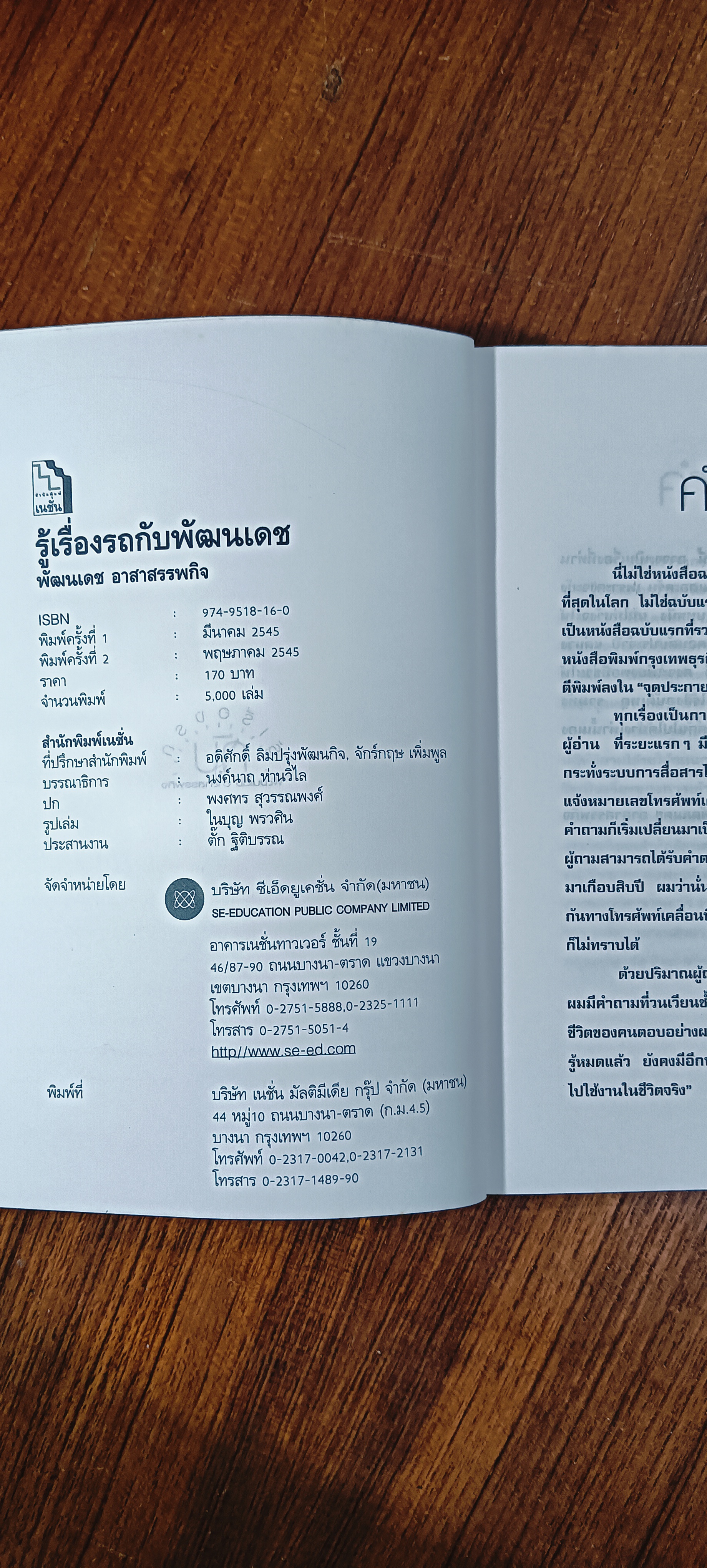 รู้เรื่องรถกับพัฒนเดช