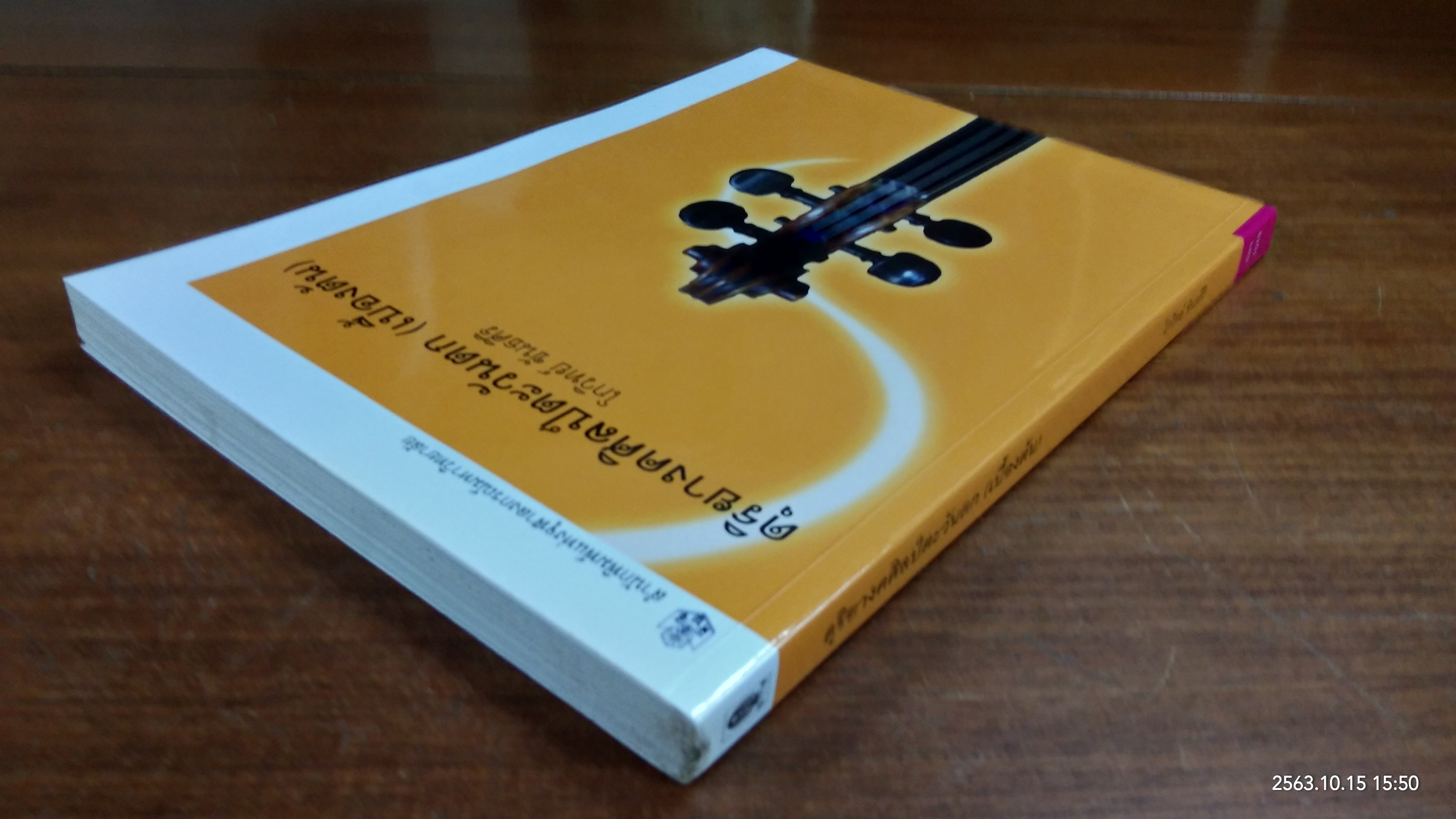 ดุริยางคศิลป์ตะวันตก (เบื้องต้น) / โกวิทย์ ขันธศิริ