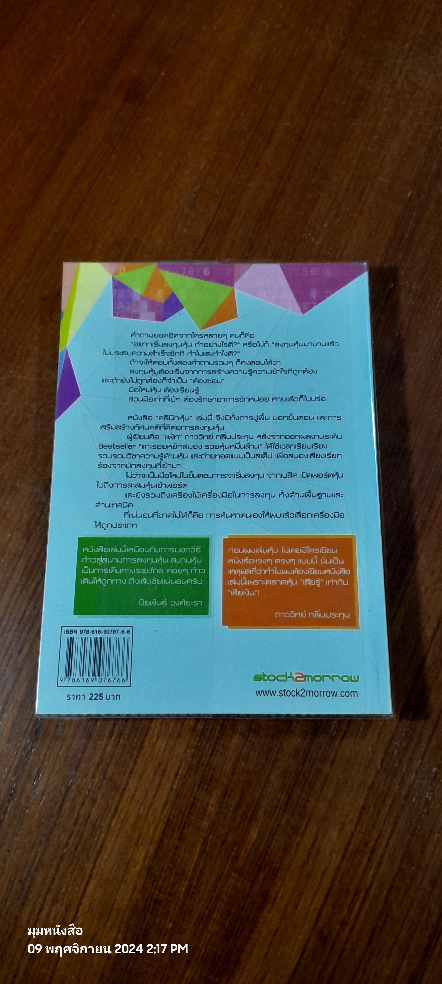 คลินิกหุ้นมือใหม่ ( มีรอยขีดเขียนด้านใน ) / ภาววิทย์ กลิ่นประทุม
