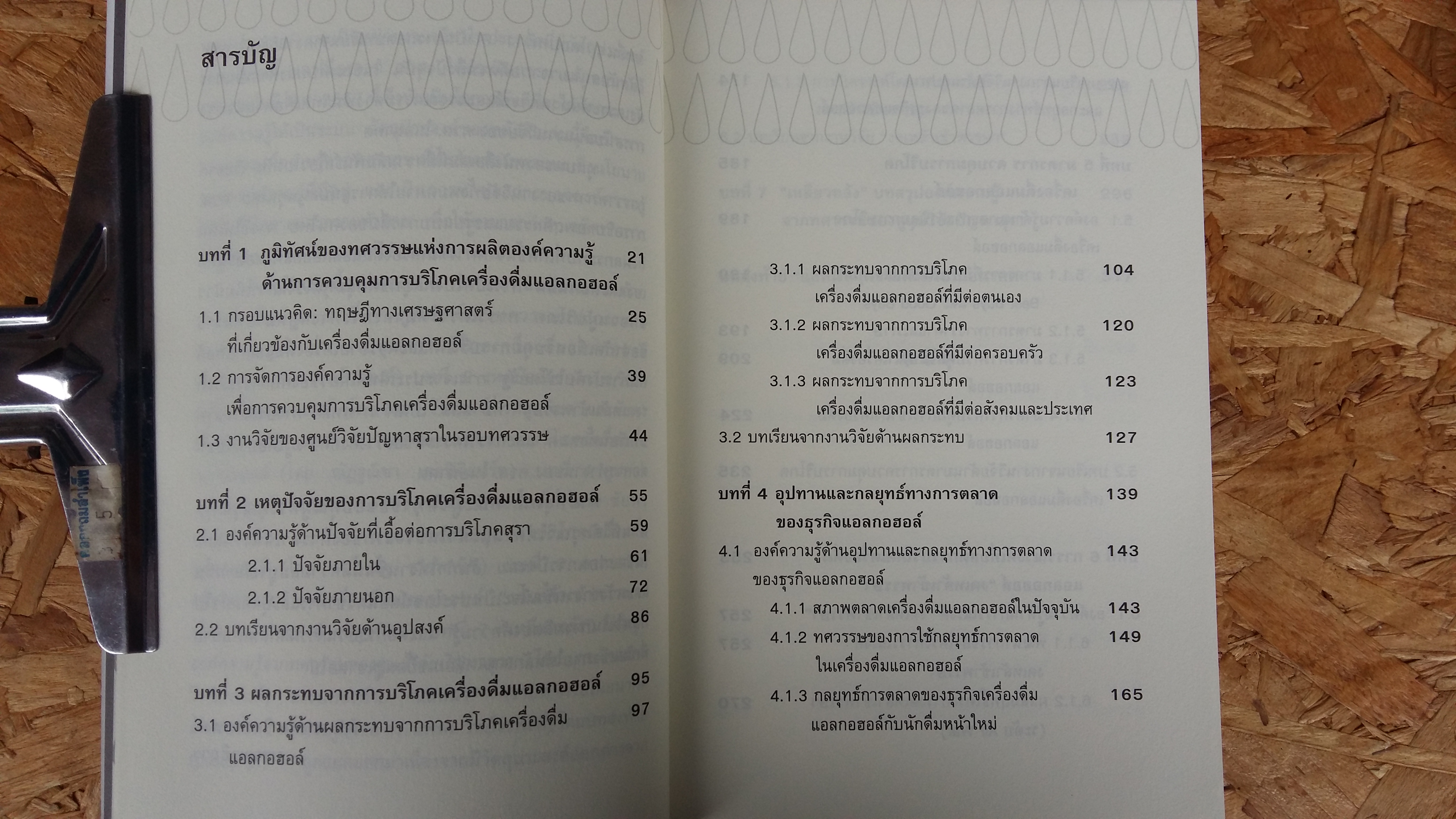 ทศวรรษศูนย์วิจัยปัญหาสุรา / ควส