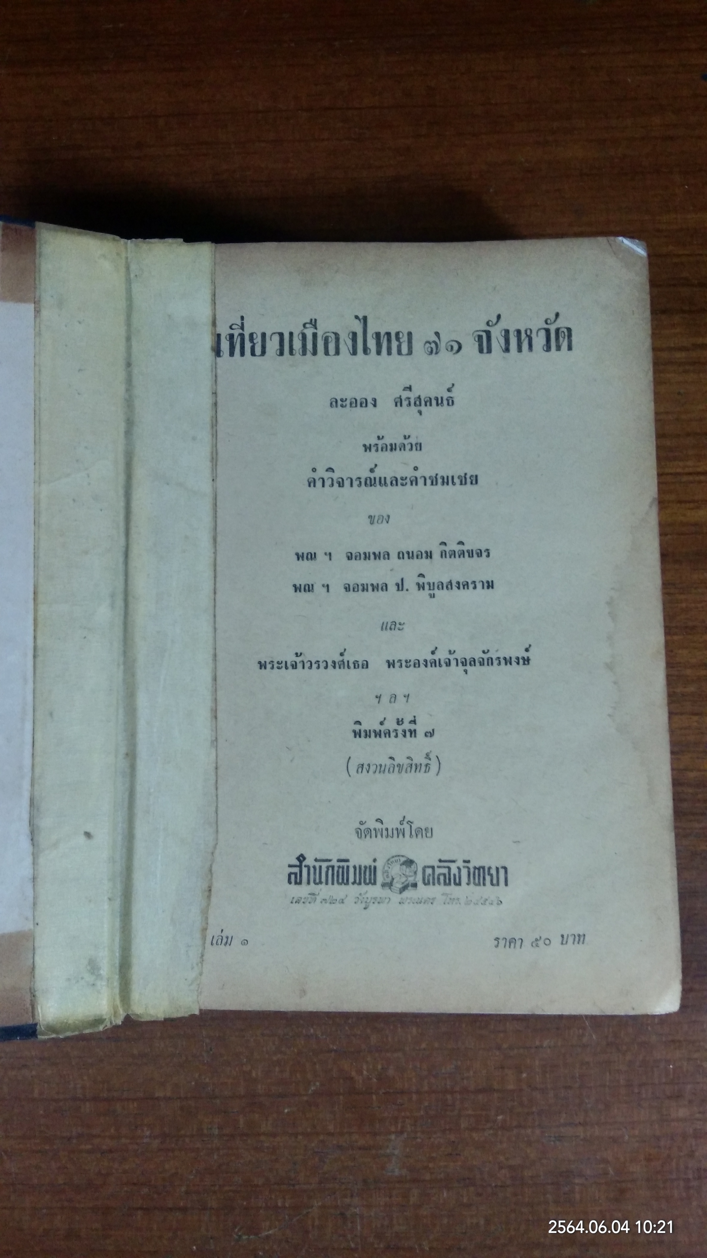 เที่ยวเมืองไทย ๗๑ จังหวัด เล่ม ๑ (สภาพไม่สมบูรณ์) / ละออง ศรีสุคนธ์