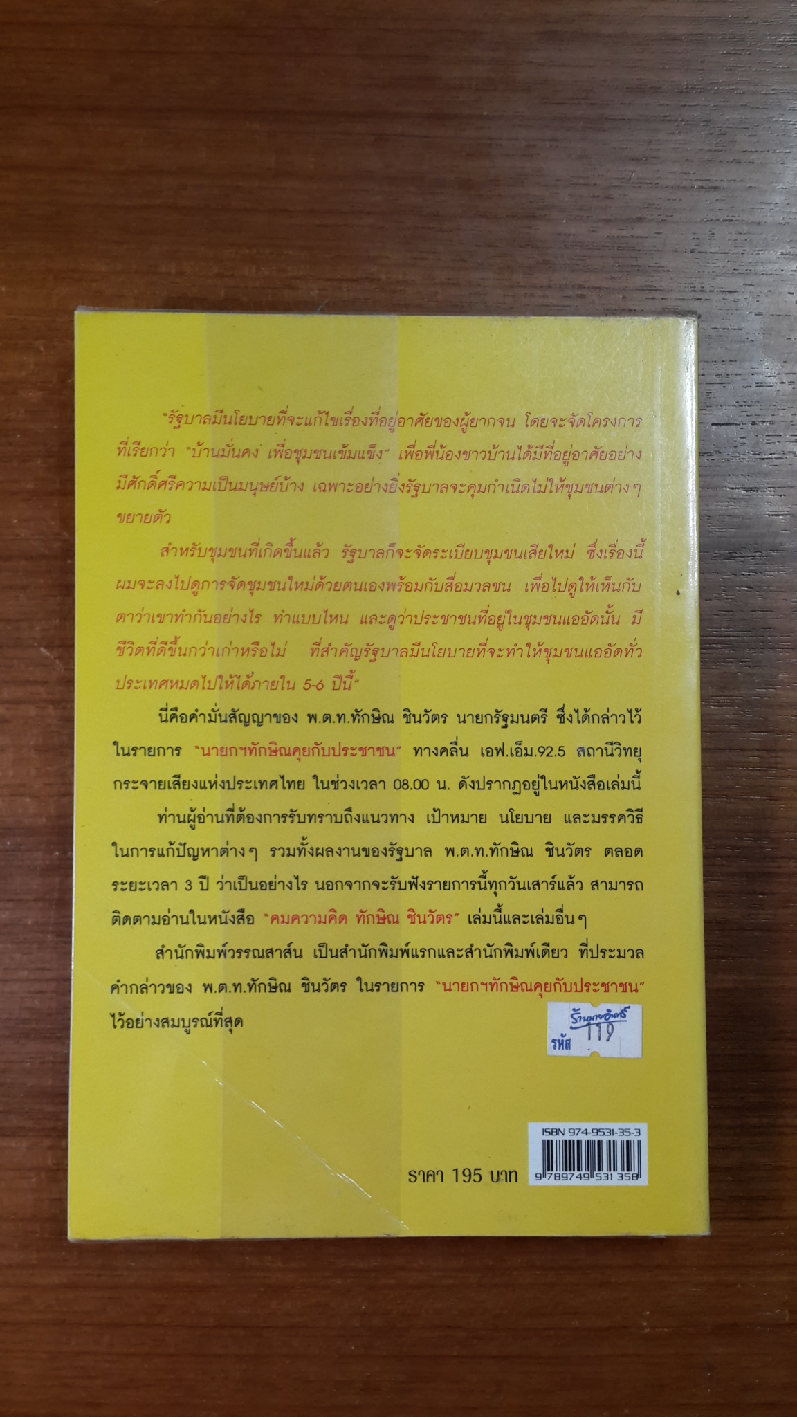 คมความคิด ทักษิณ ชินวัตร เล่ม 3 / สุภวรรณ รจนาปกรณ์