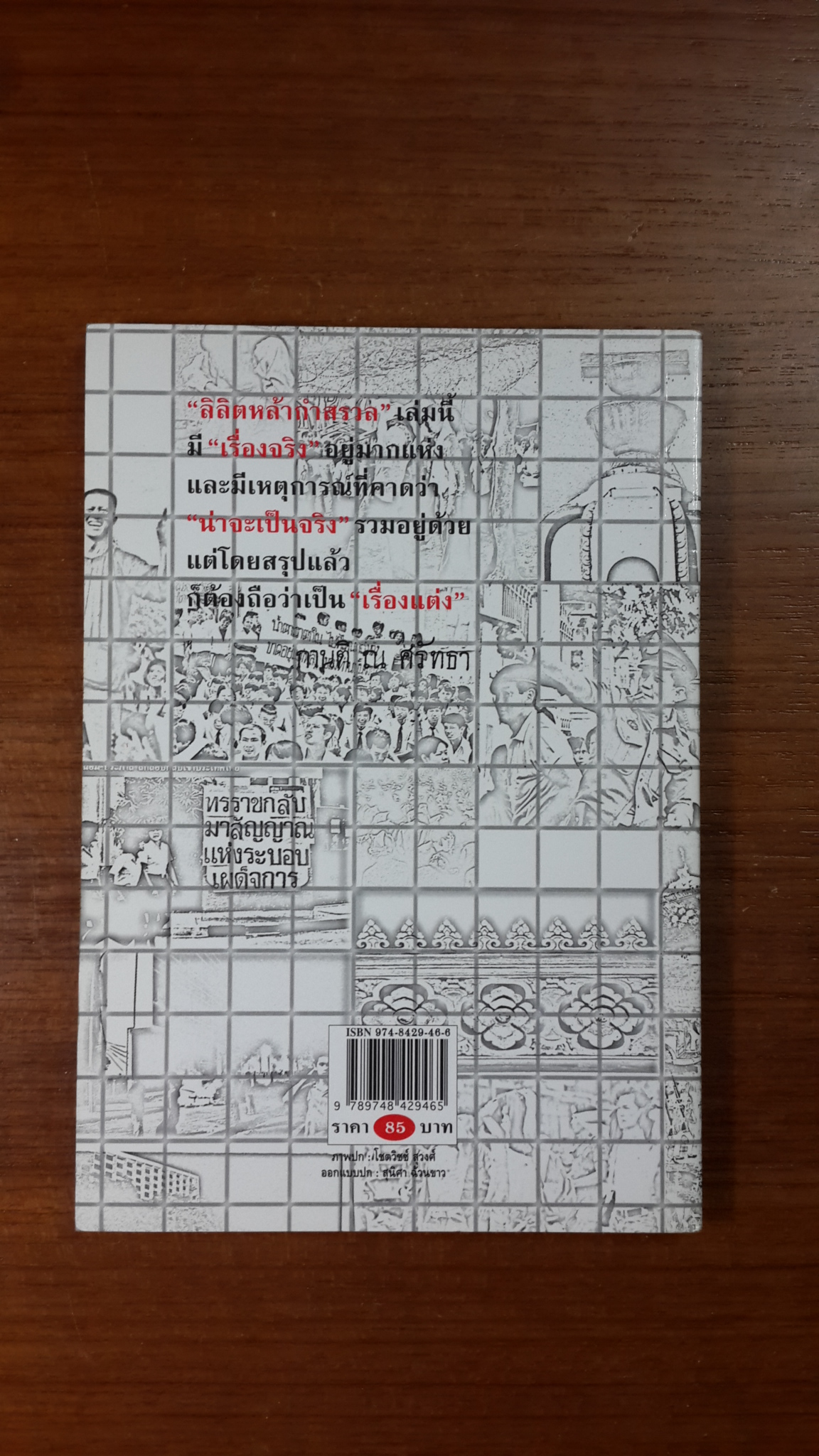 ลิลิตหล้ากำสรวล / กานติ ณ ศรัทธา