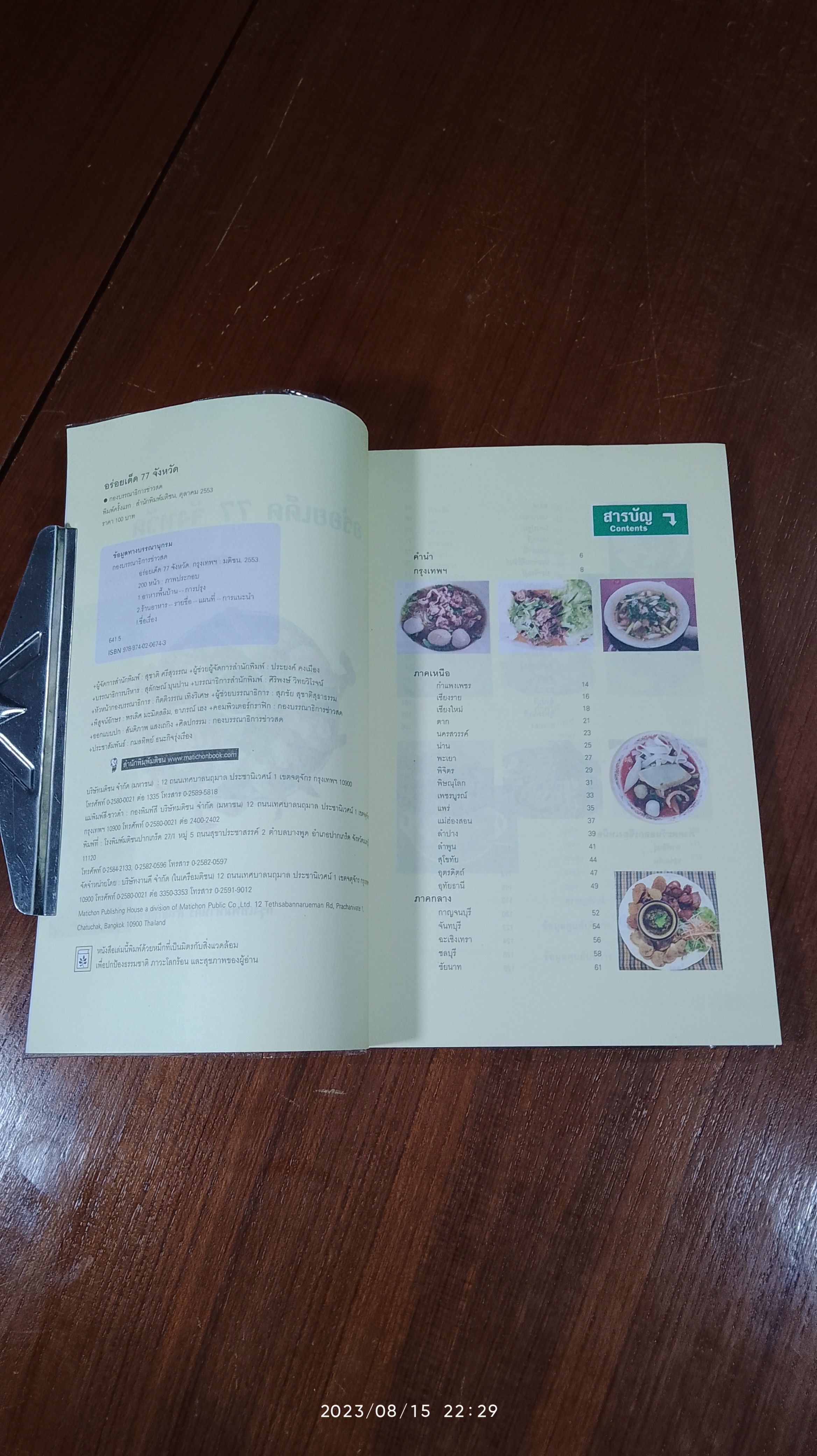 อร่อยเด็ด 77 จังหวัด / ช่าวสด