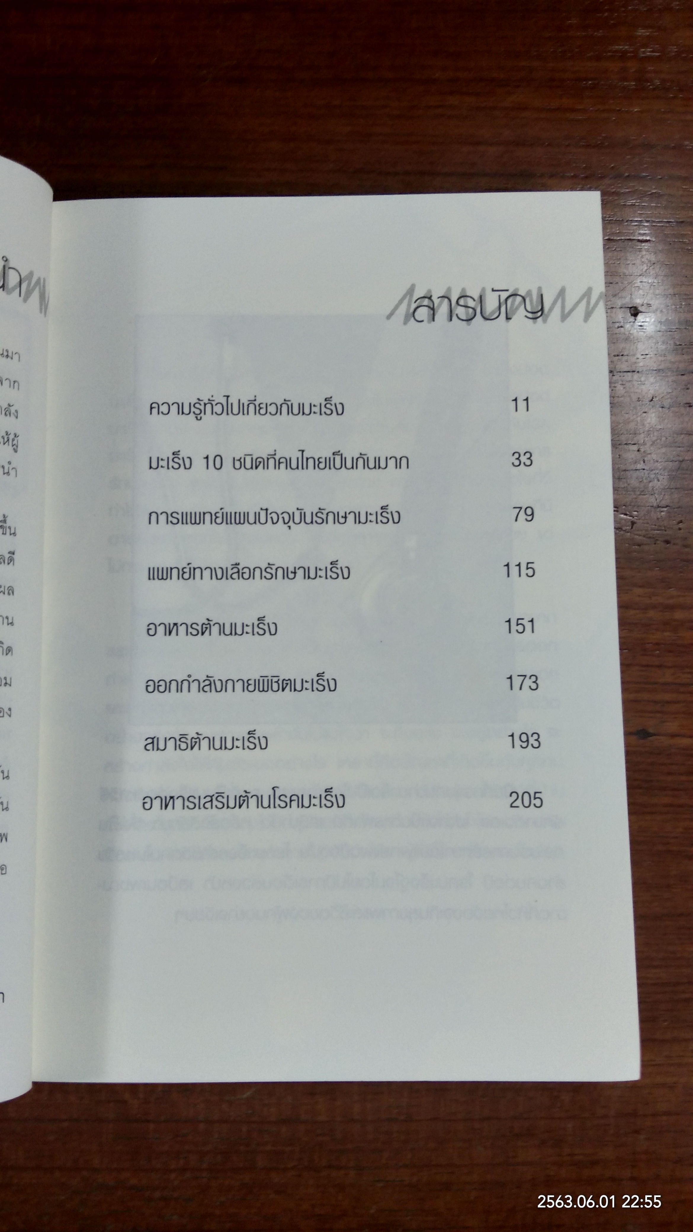 ดูแลชีวิตพิชิตมะเร็งร้าย / อารีรัช เพ็ญดิศา