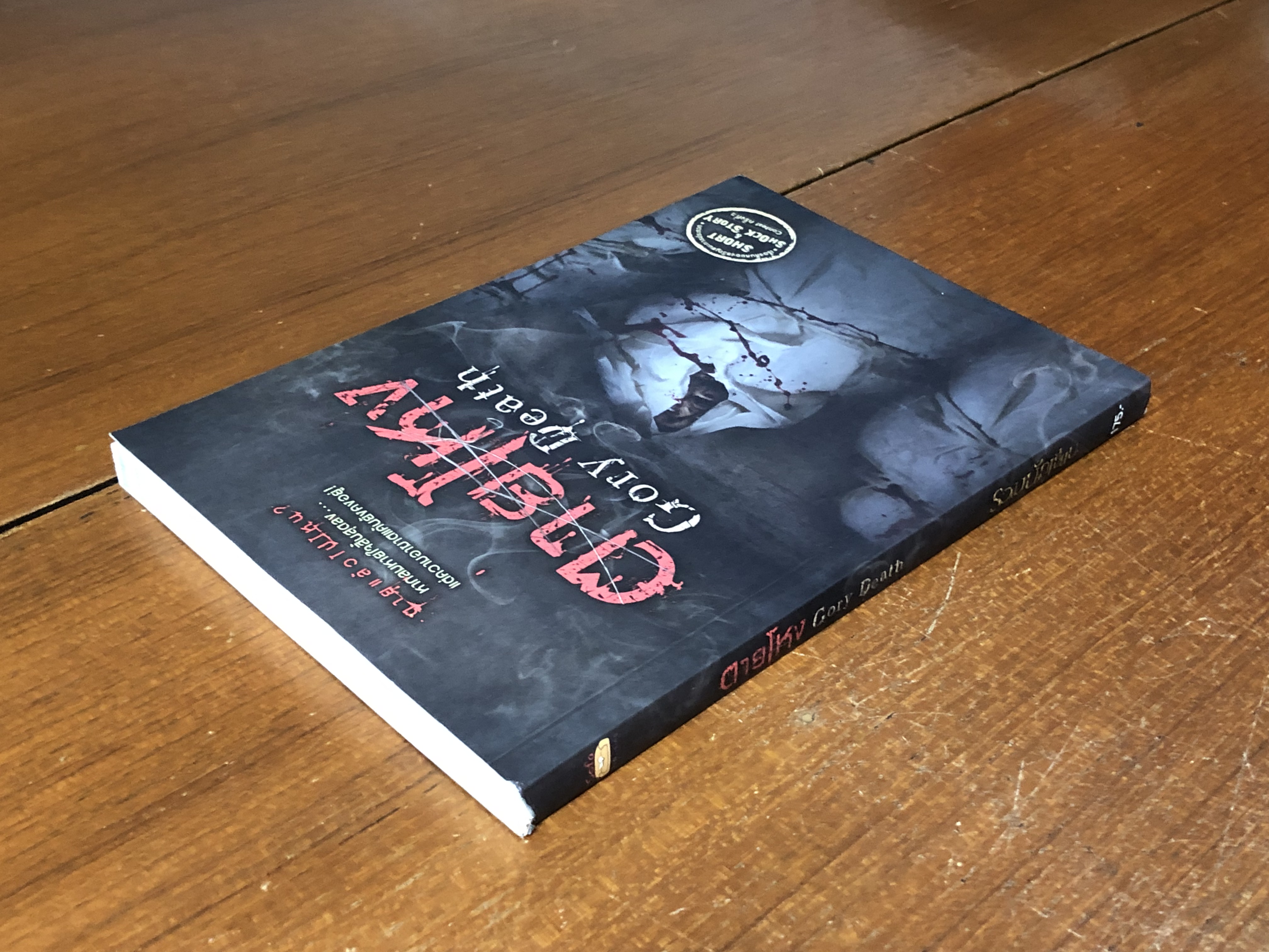 ตายโหง / รวมนักเขียน