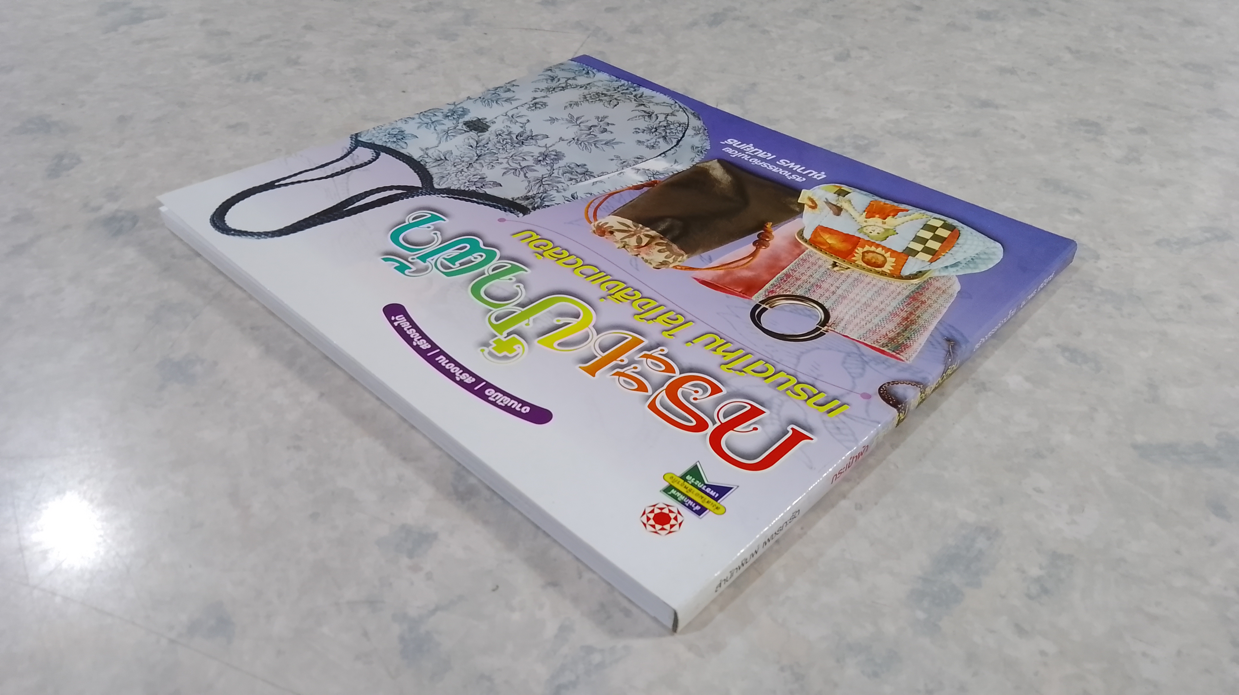 กระเป๋าผ้า เทรนด์ใหม่ ใส่ใจสิ่งแวดล้อม / ชุมาพร เสนียุทธ์