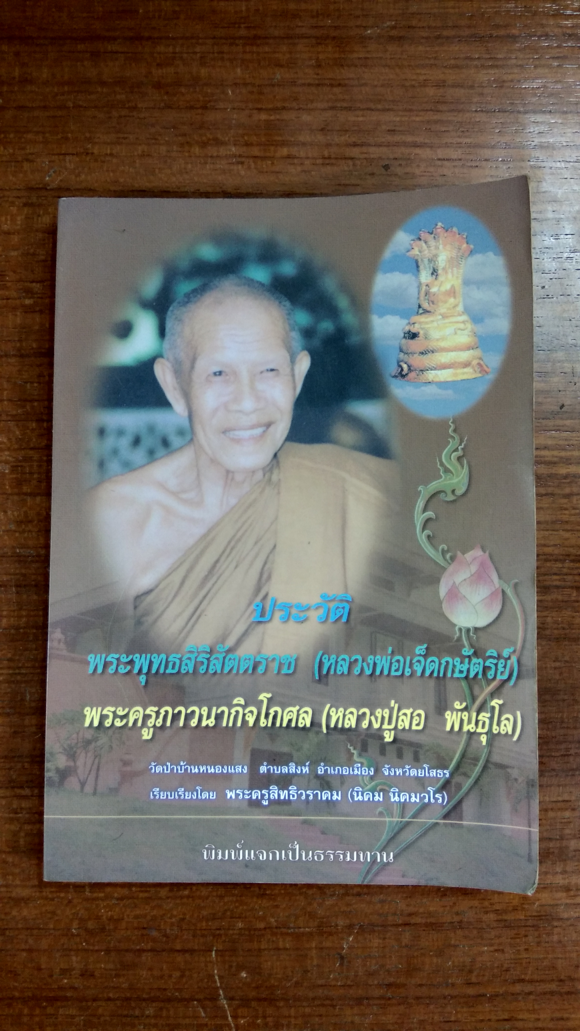 ประวัติ พระพุทธสิริสัตตราช (หลวงพ่อเจ็ดกษัตริย์) พระครูภาวนากิจโกศล (หลวงปู่สอ พันธุโล)