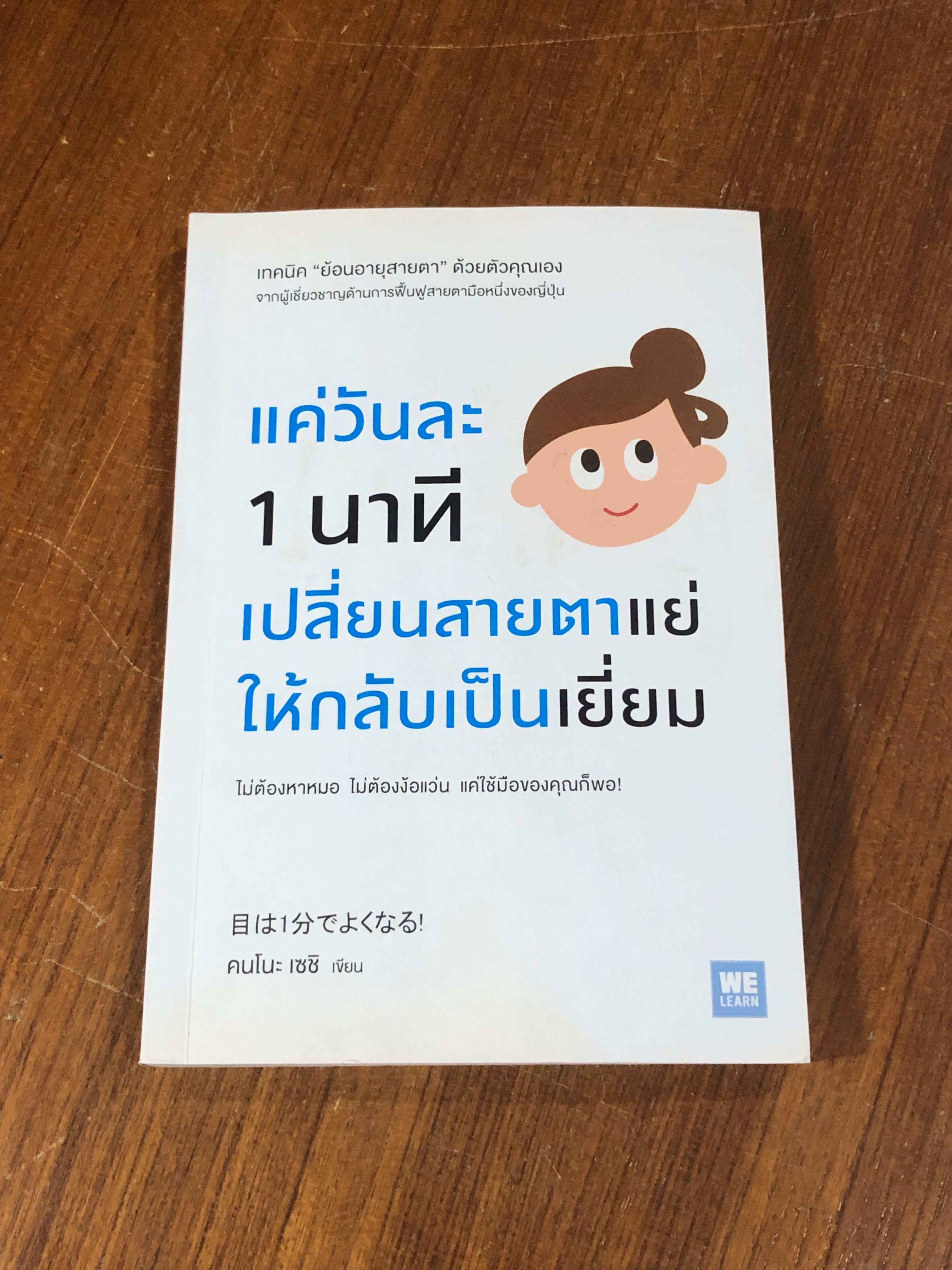 แค่วันละ 1 นาที เปลี่ยนสายตาแย่ให้กลับแป็นเยี่ยม / คนโนะ เซชิ