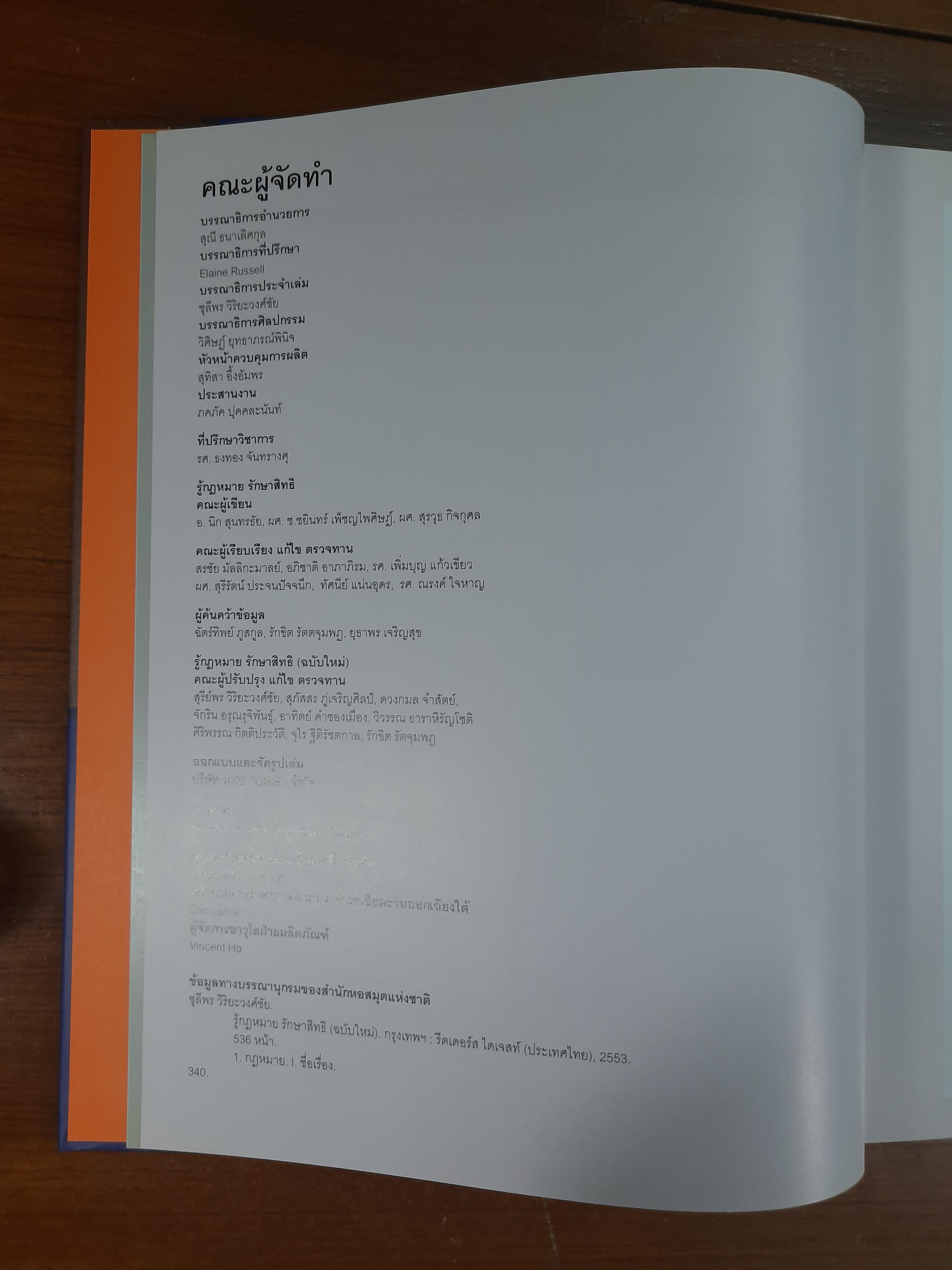 รู้กฎหมายรักษาสิทธิ(ฉบับใหม่) / รีดเดอร์ส ไดเจสท์