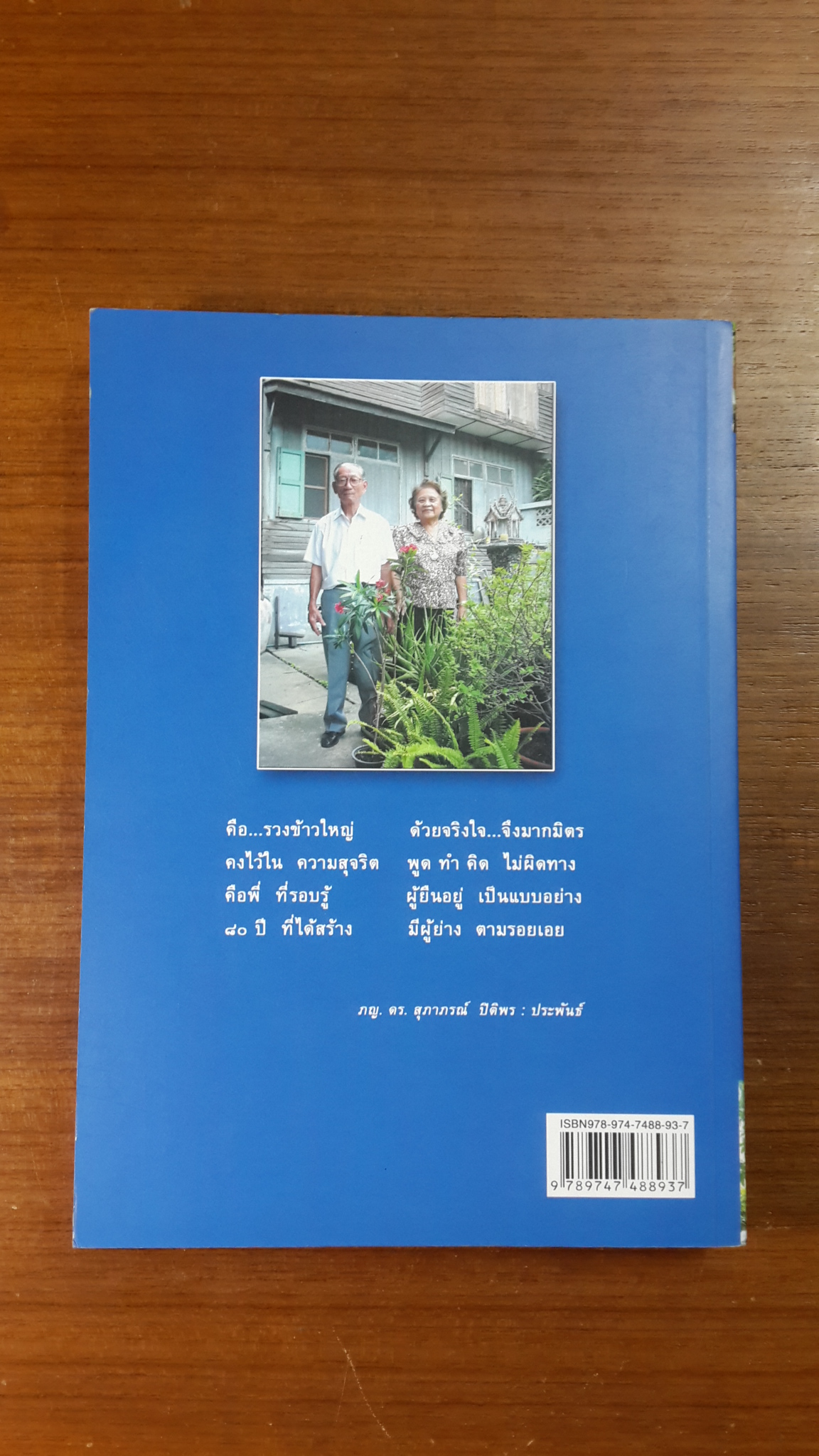 ๘๐ ปี นายแพทย์ไพโรจน์ นิงสานนท์ ข้าวรวงใหญ่ แห่งวงการสาธารณสุขไทย / สันติสุข โสภณสิริ
