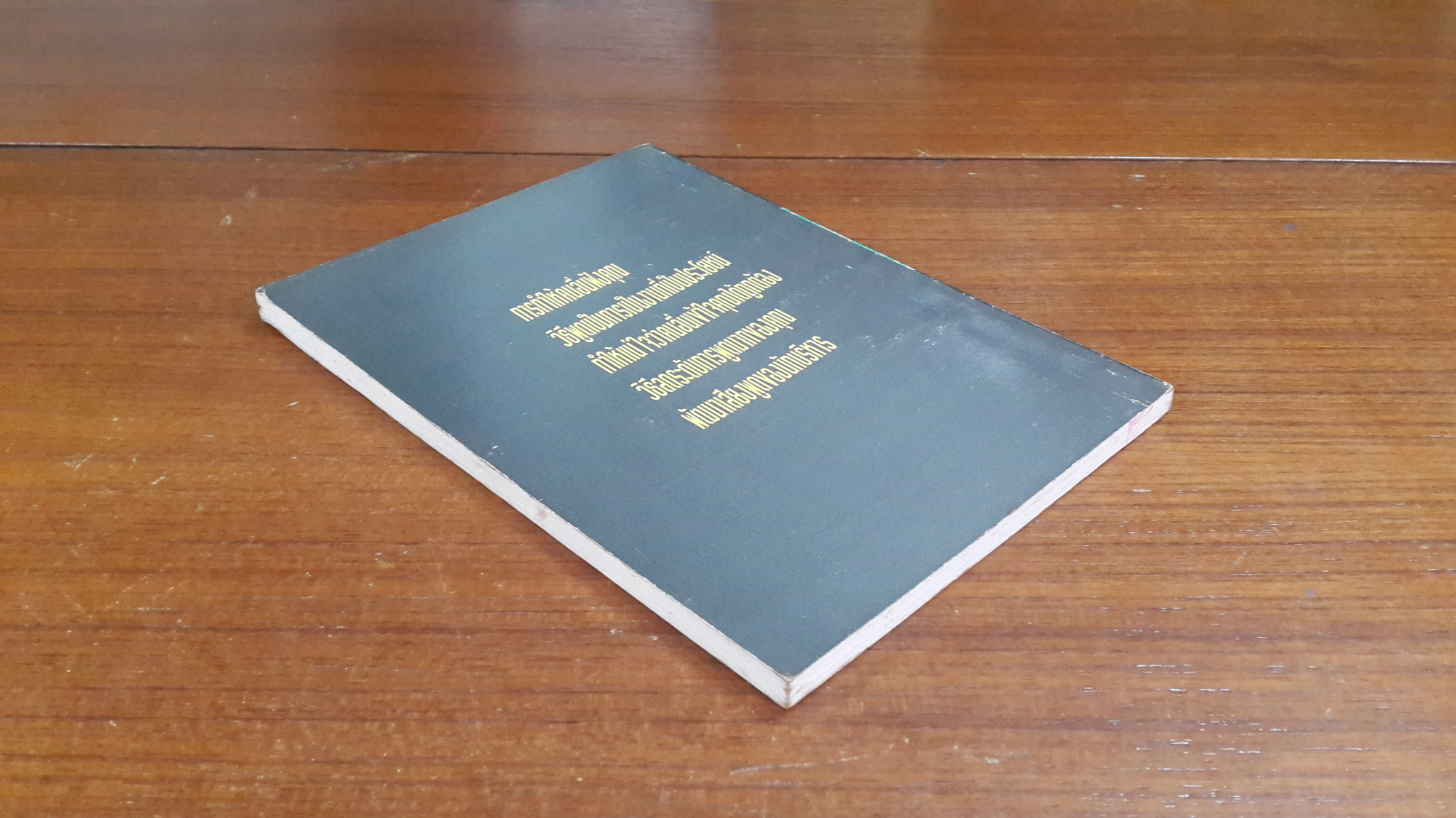 ทางสู่ตำแหน่งสูง / ดร.อบรม สินภิบาล