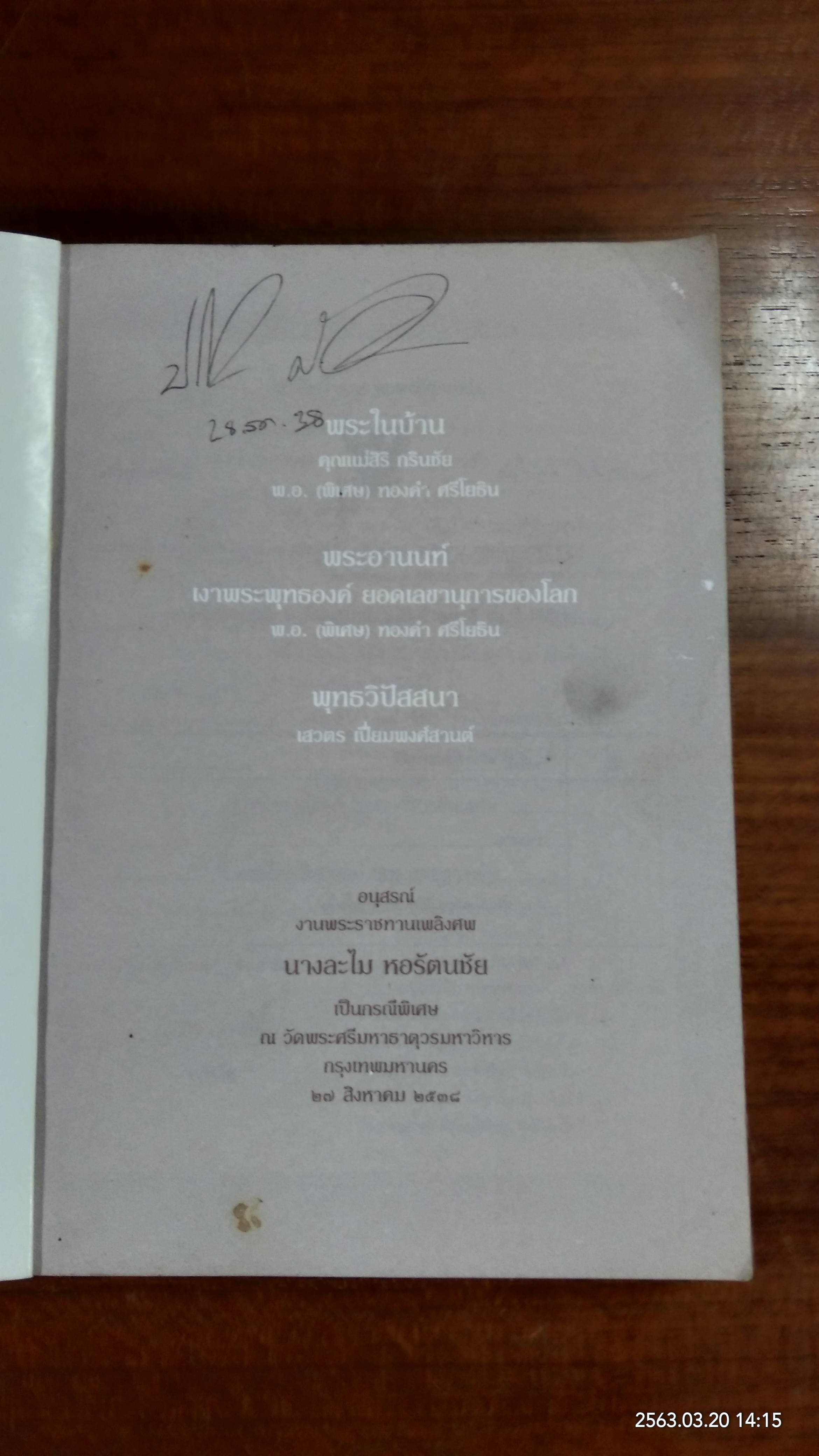 อนุสรณ์ในงานพระราชทานเพลิงศพ นางละไม หอรัตนชัย