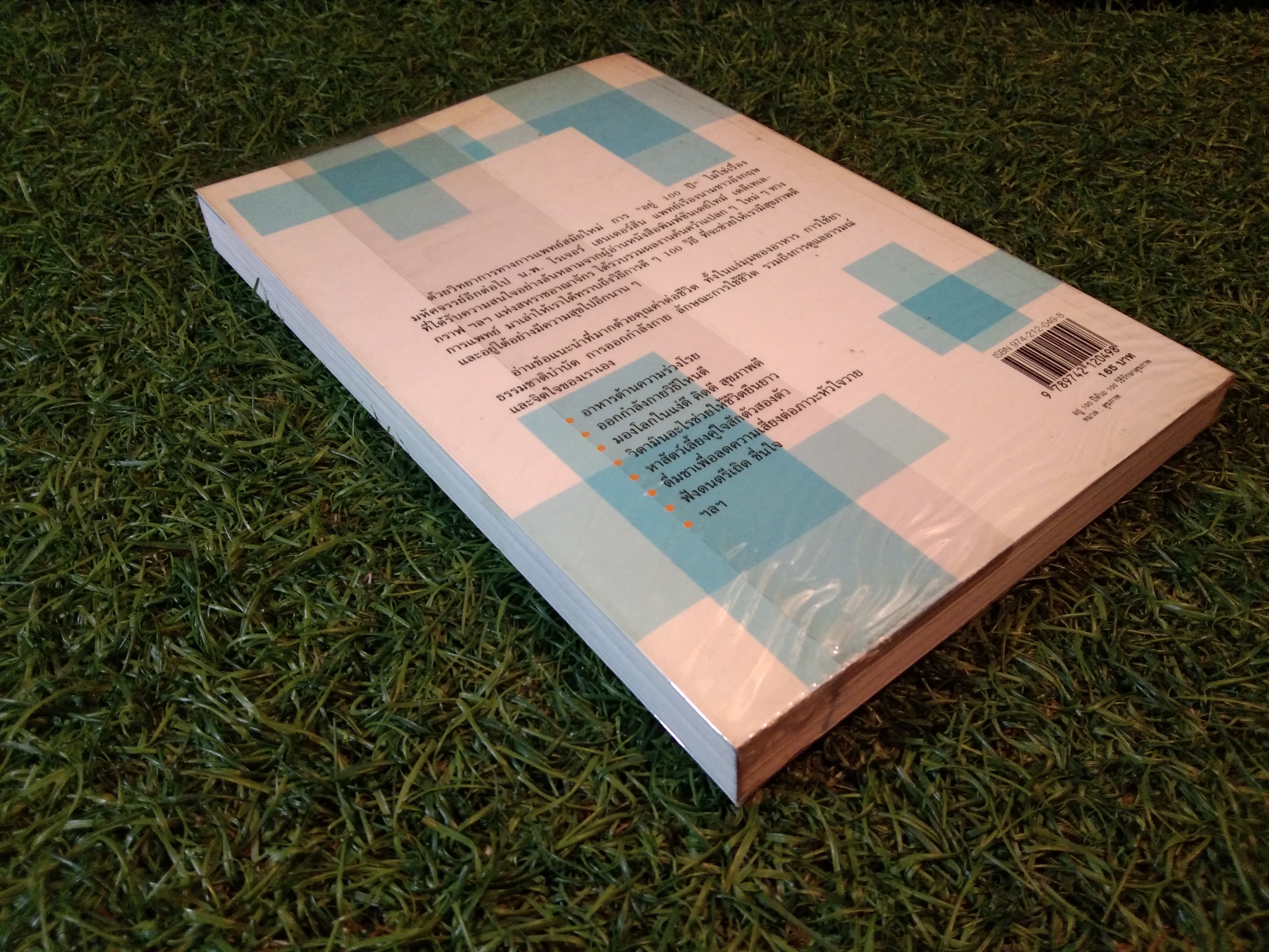 อยู่ 100 ปี ด้วย วิธีรักษาสุขภาพ / น.พ.โรเจอร์ เฮนเดอร์สัน