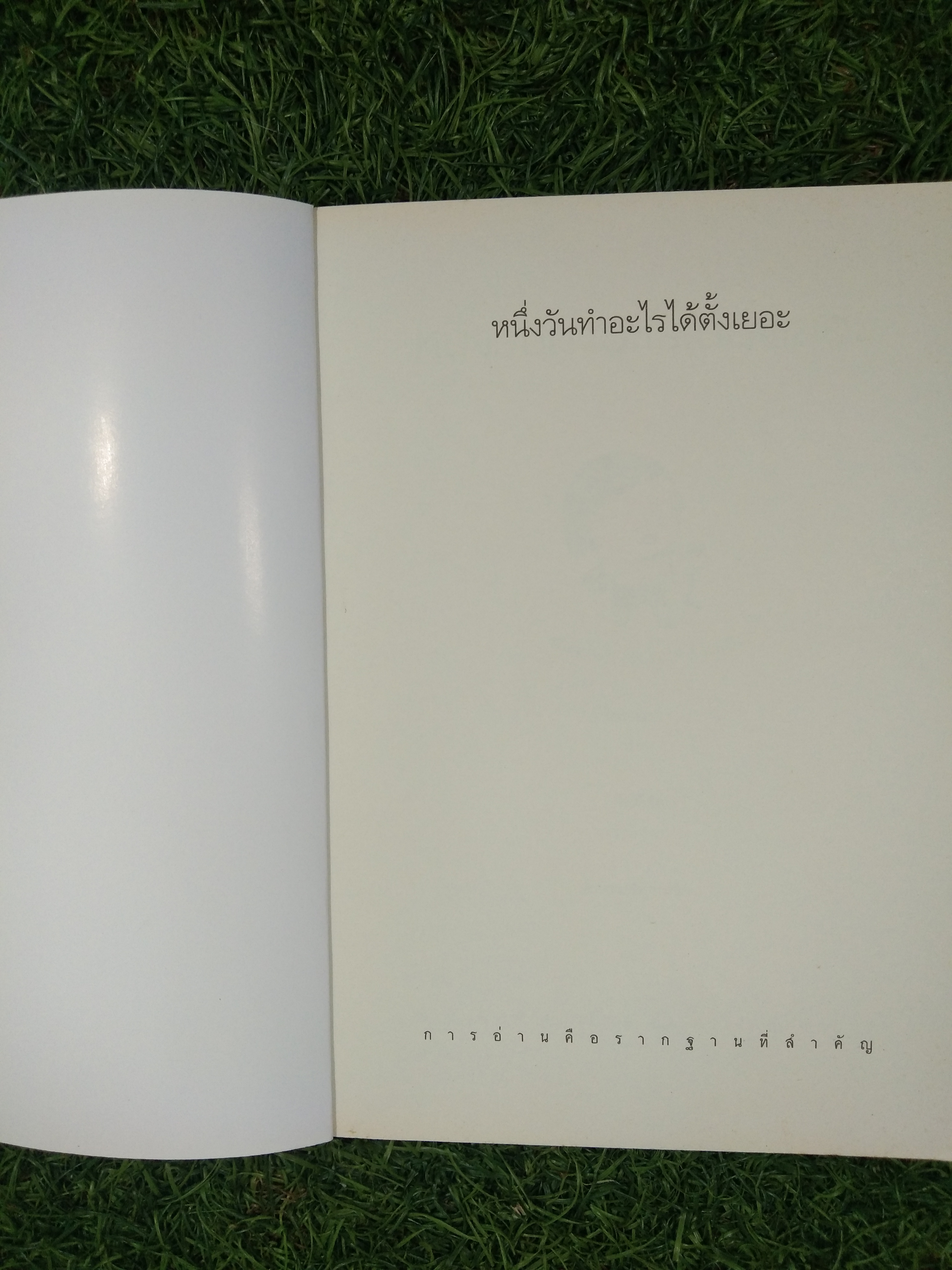 หนึ่งวันทำอะไรได้ตั้งเยอะ / โชจองฮวา เขียน หัวหอมปอกเปลือก แปล
