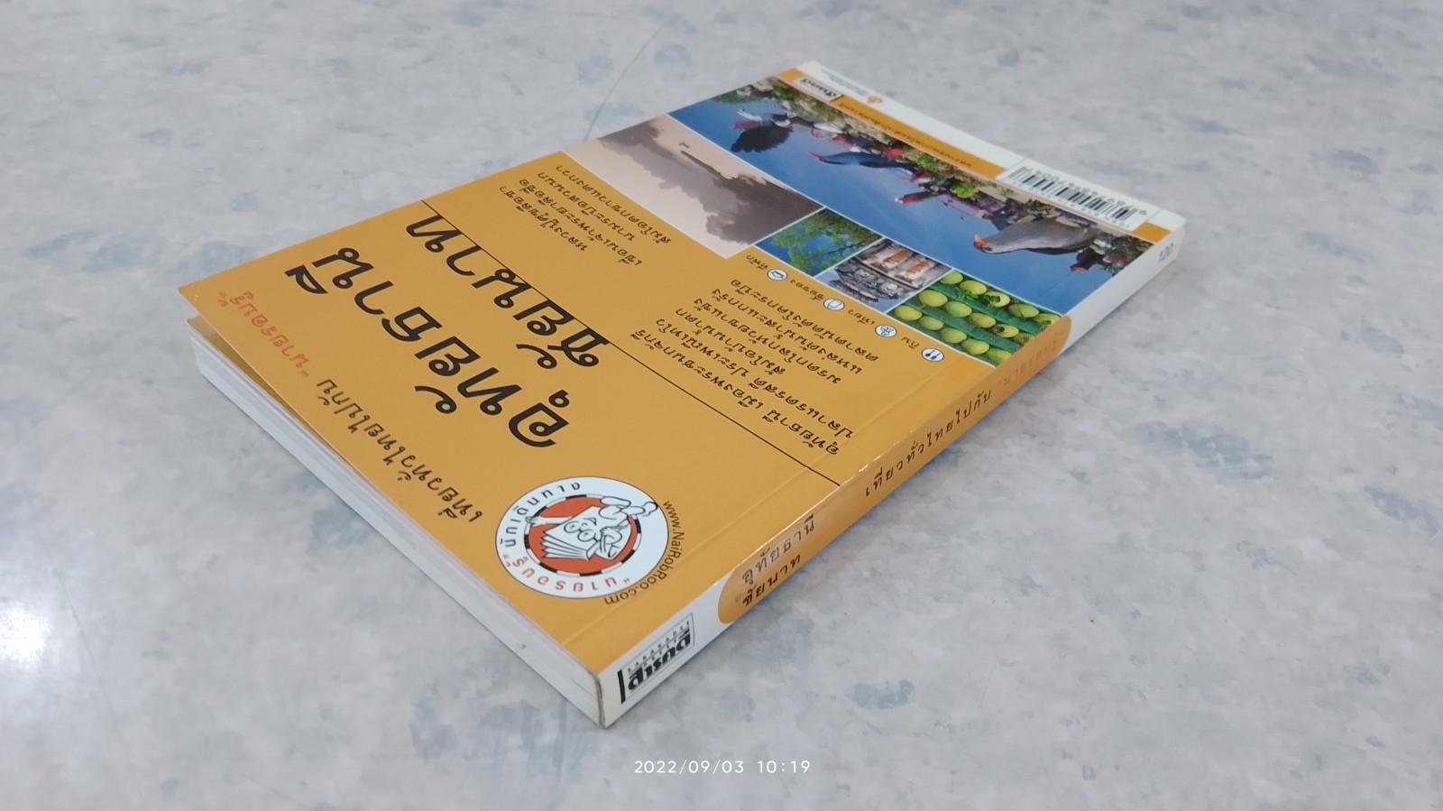 เที่ยวทั่วไทยไปกับ "นายรอบรู้" อุทัยธานี ชัยนาท