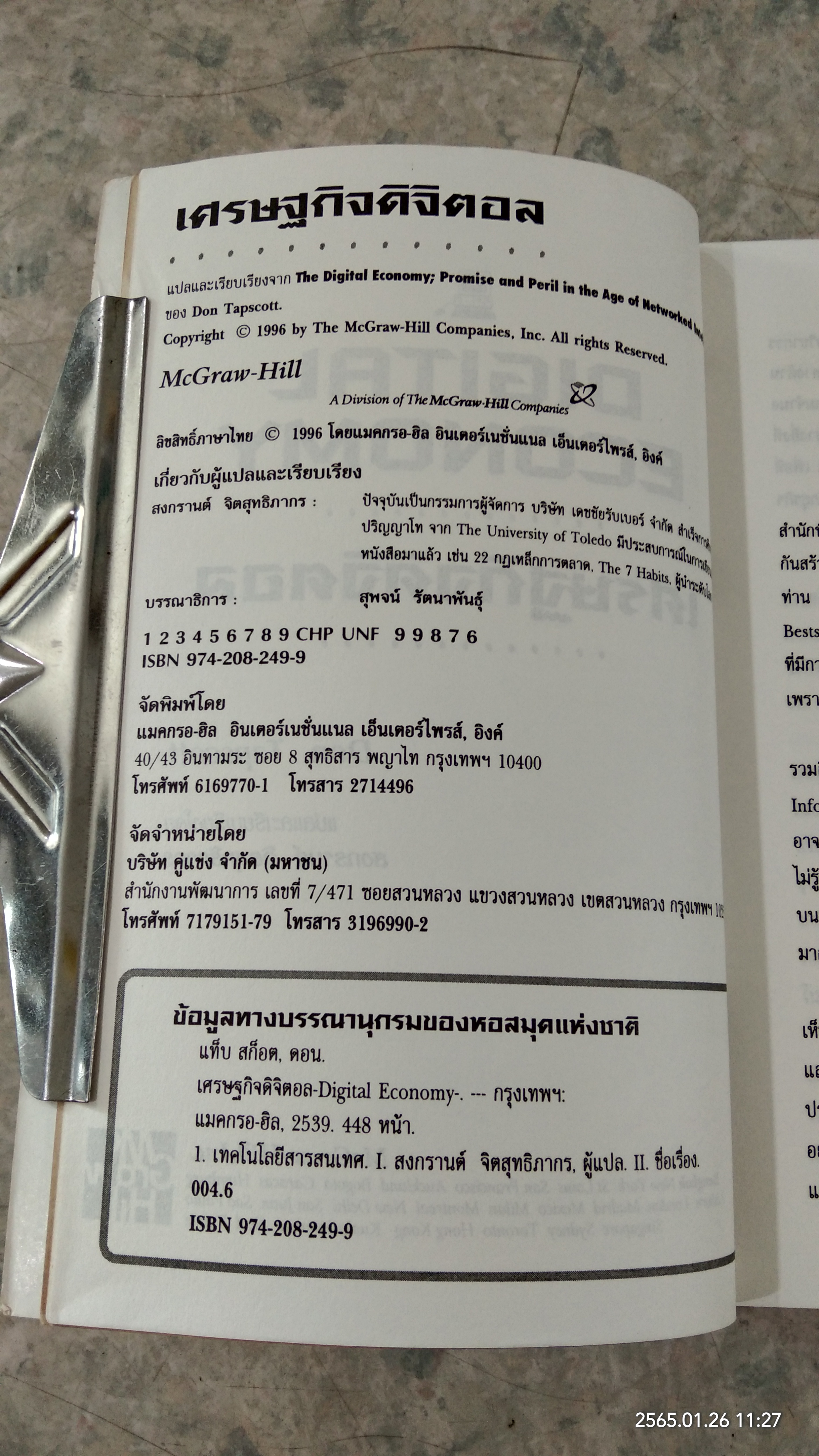 เศรษฐกิจดิจิตอล / DON TAPSCOTT