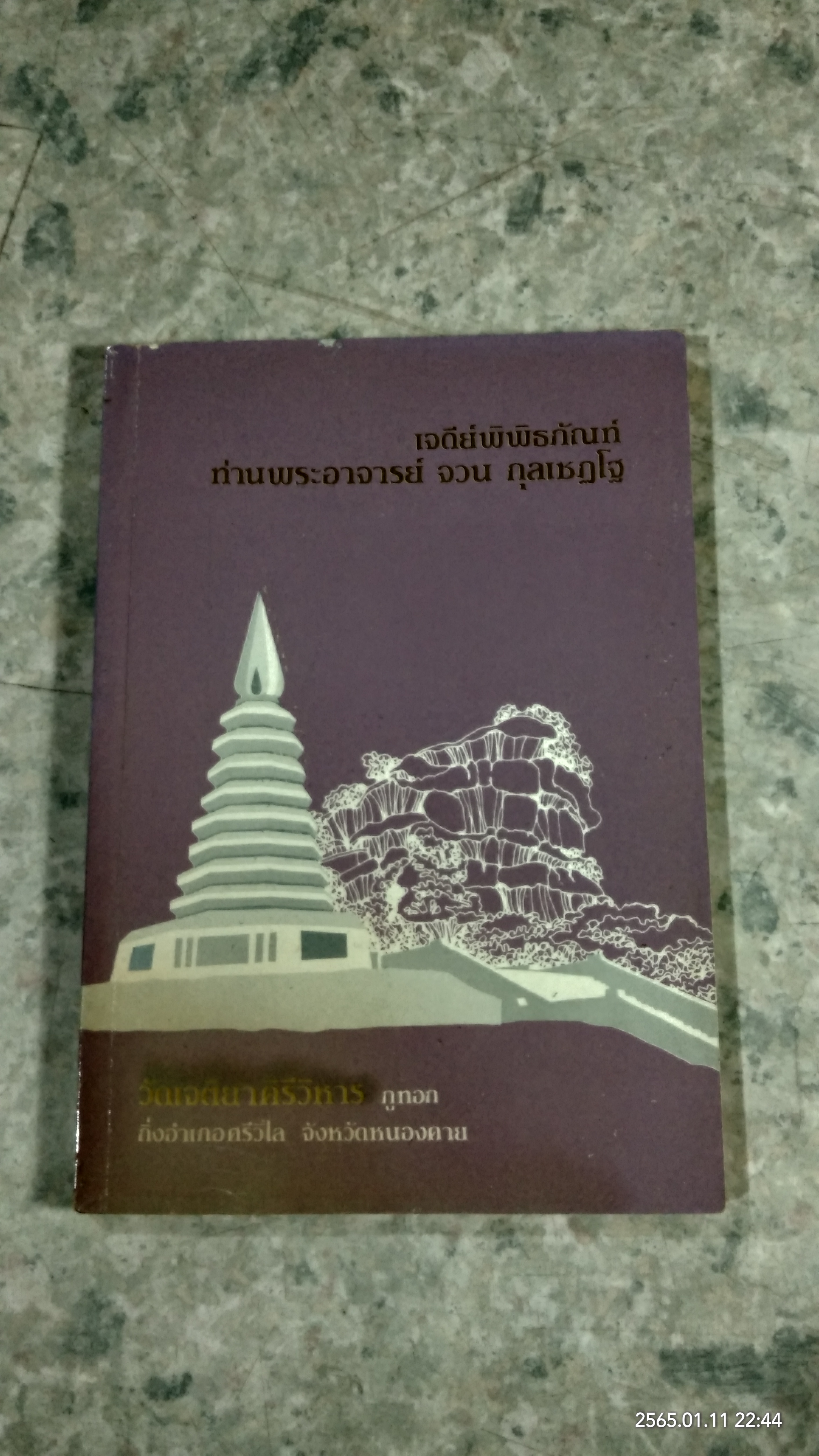 เจดีย์พิพิธภัณท์ ท่านพระอาจารย์ จวน กุลเชฏโฐ