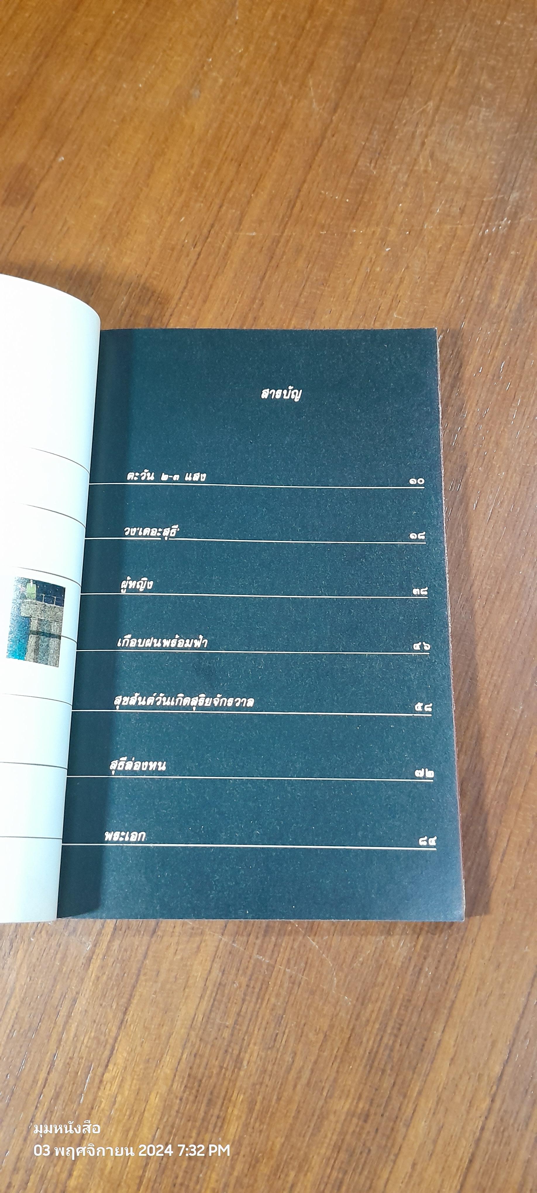 ขอชื่อสุธีสามสี่ชาติ / ประภาส ชลศรานนท์