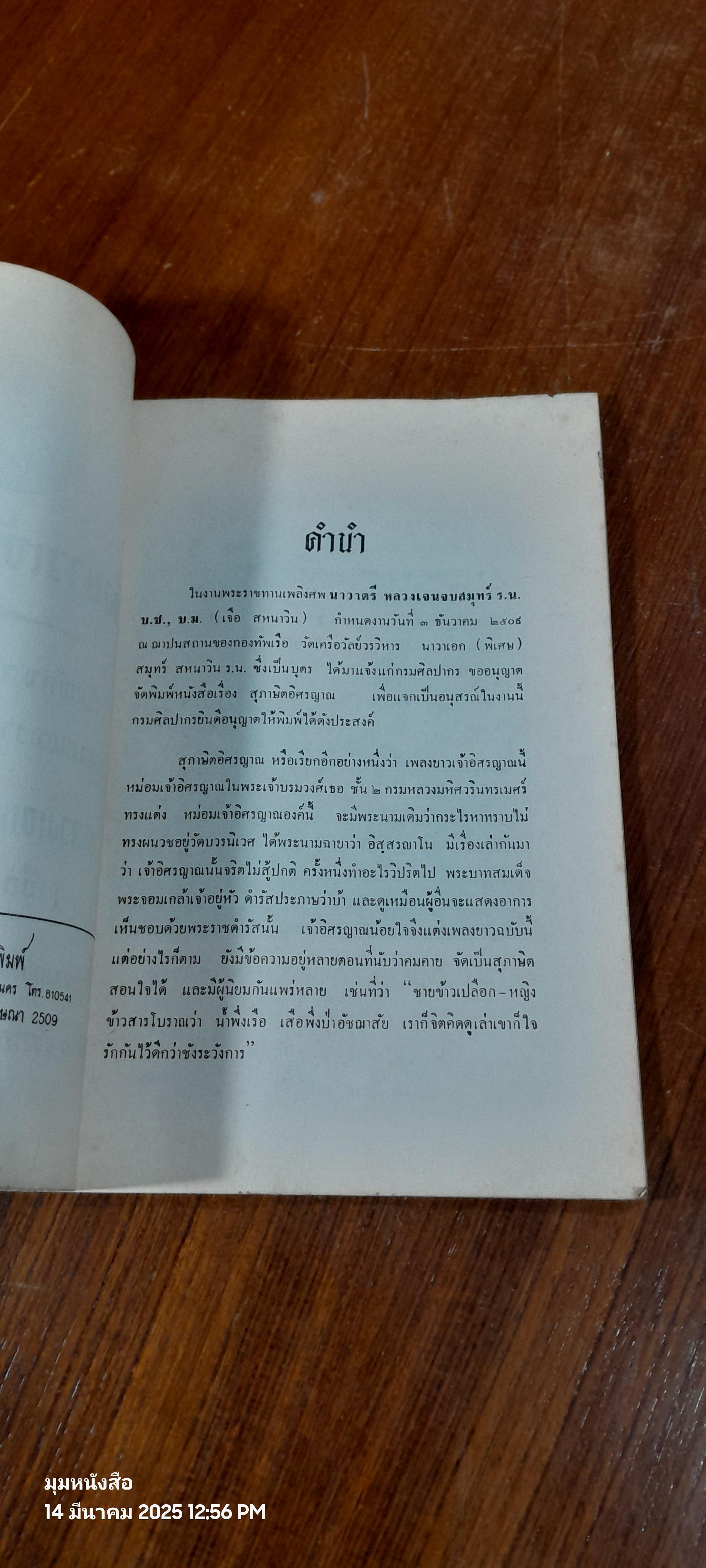 เพลงยาวเจ้าอิศรญาณ : อนุสรณ์ในงานพระราชทานเพลิงศพ นาวาตรี หลวงเจนจบสมุทร์ (เจือ สหนาวิน)