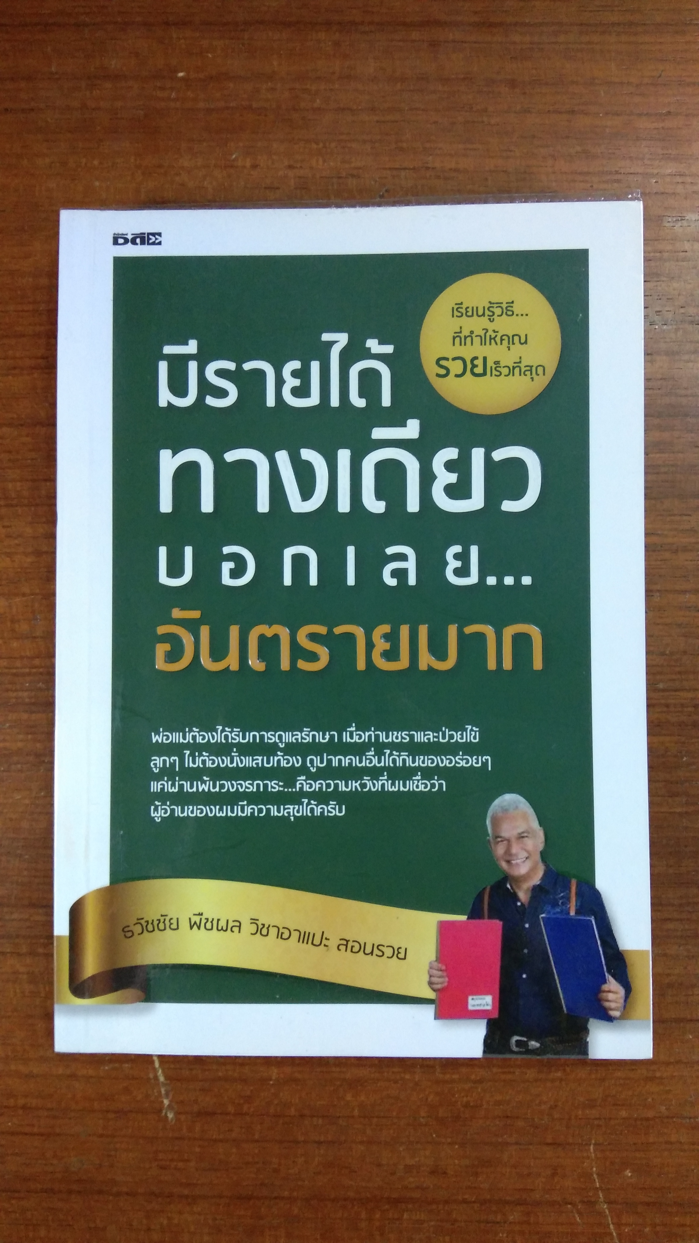 มีรายได้ทางเดียวบอกเลย...อันตรายมาก / ธวัชชัย พืชผล