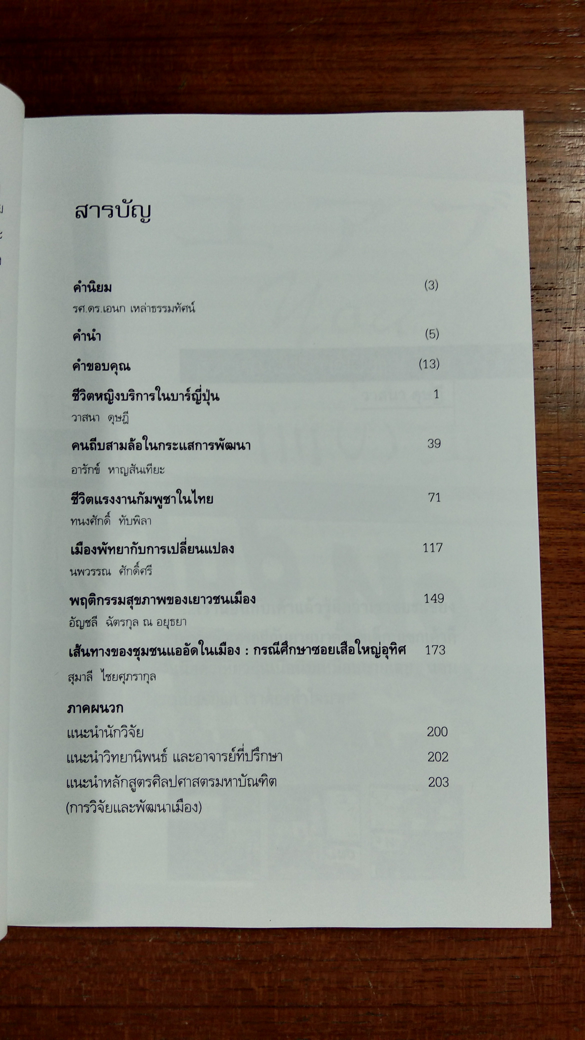 คนทุกข์เมือง / สุมาลี ไชยศุภรากุล