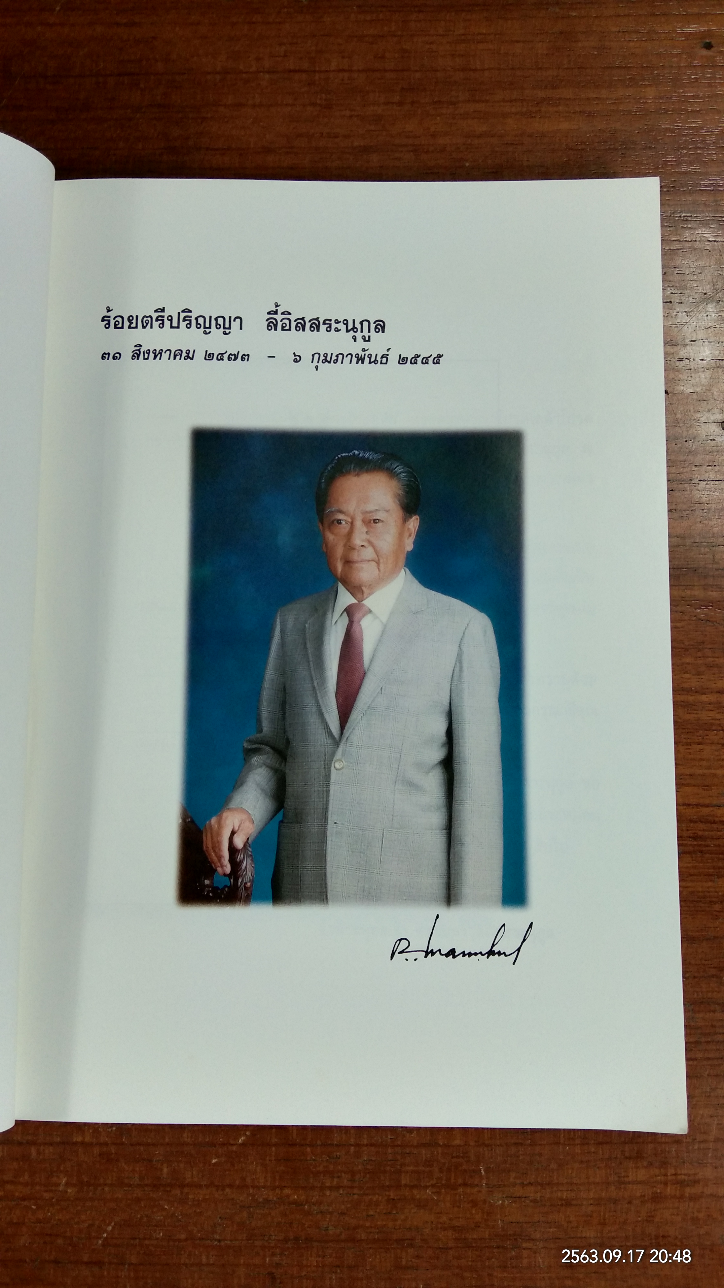 อนุสรณ์ในงานพระราชทานเพลิงศพ ร้อยตรีปริญญา ลี้อิสสระนุกูล