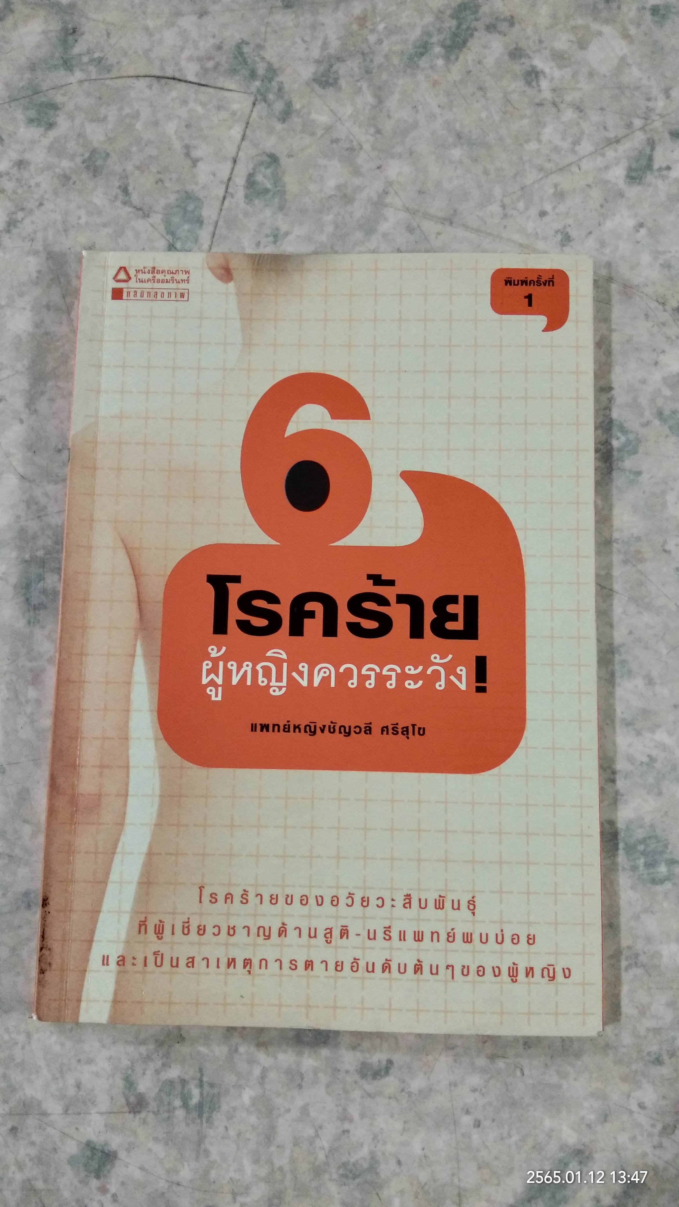 โรคร้ายผู้หญิงควรระวัง! / แพท์หญิงชัญวลี ศรีสุโข
